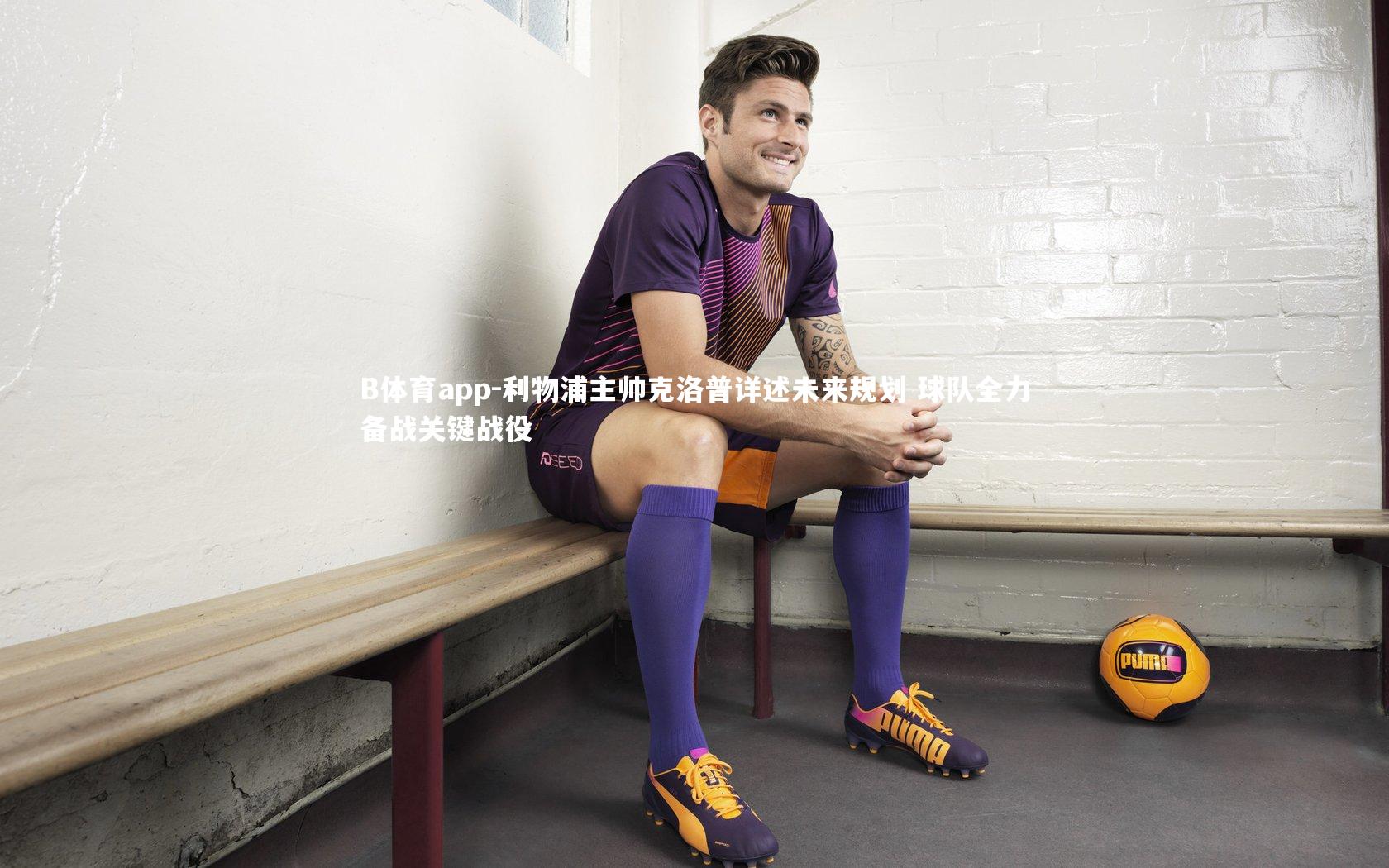 利物浦主帅克洛普详述未来规划 球队全力备战关键战役