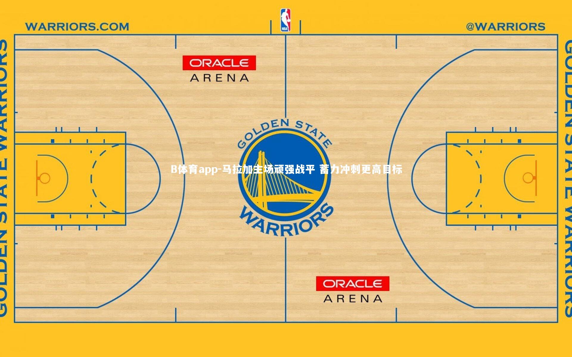 B体育app-马拉加主场顽强战平 蓄力冲刺更高目标