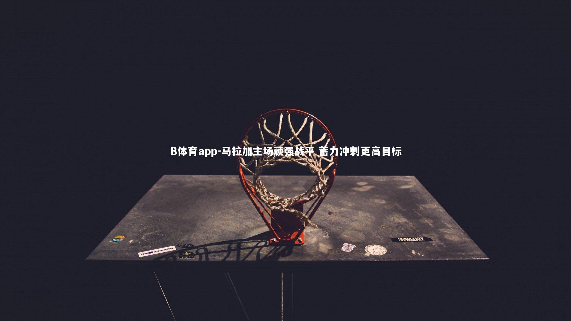 马拉加主场顽强战平 蓄力冲刺更高目标