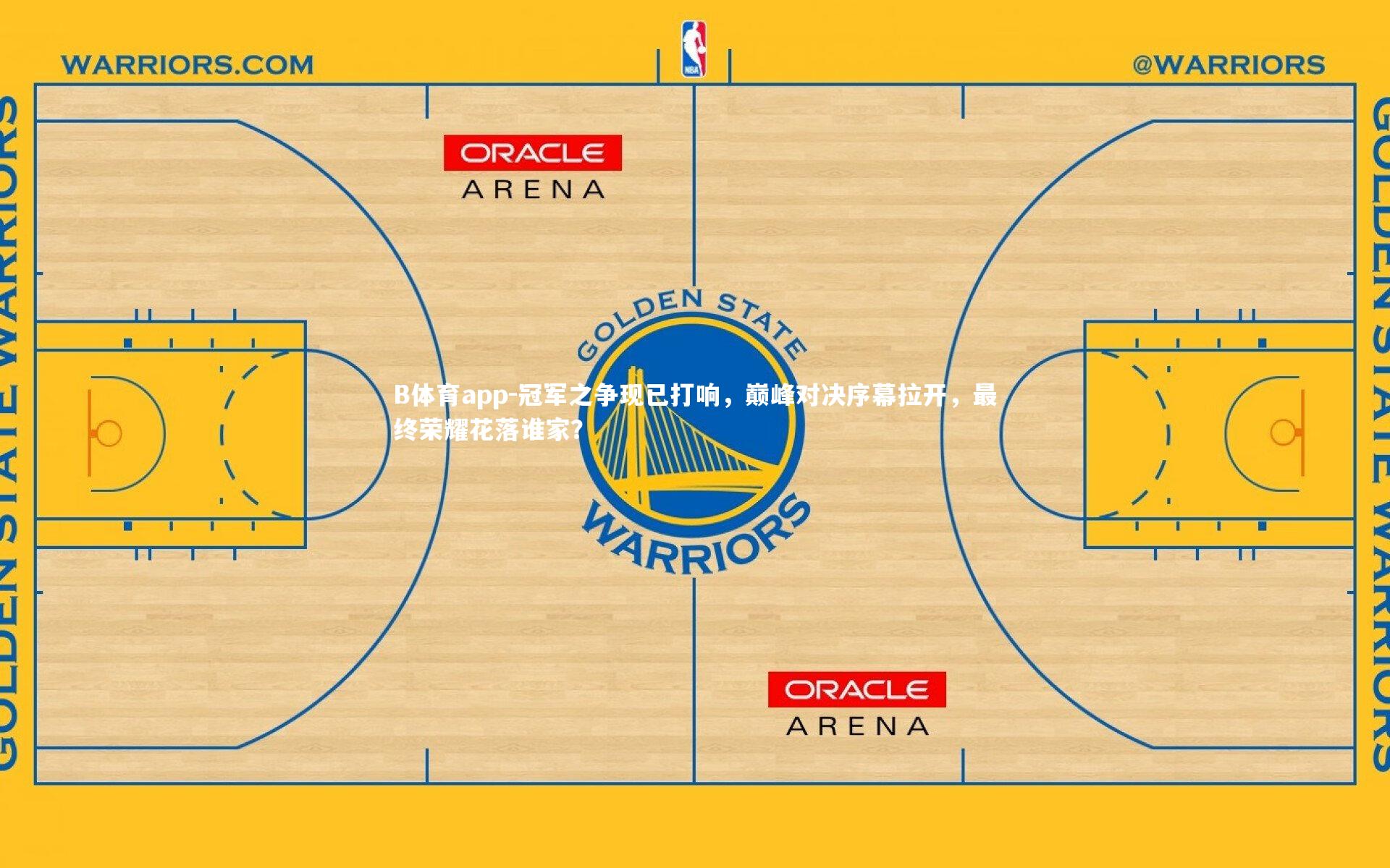 B体育app-冠军之争现已打响，巅峰对决序幕拉开，最终荣耀花落谁家？