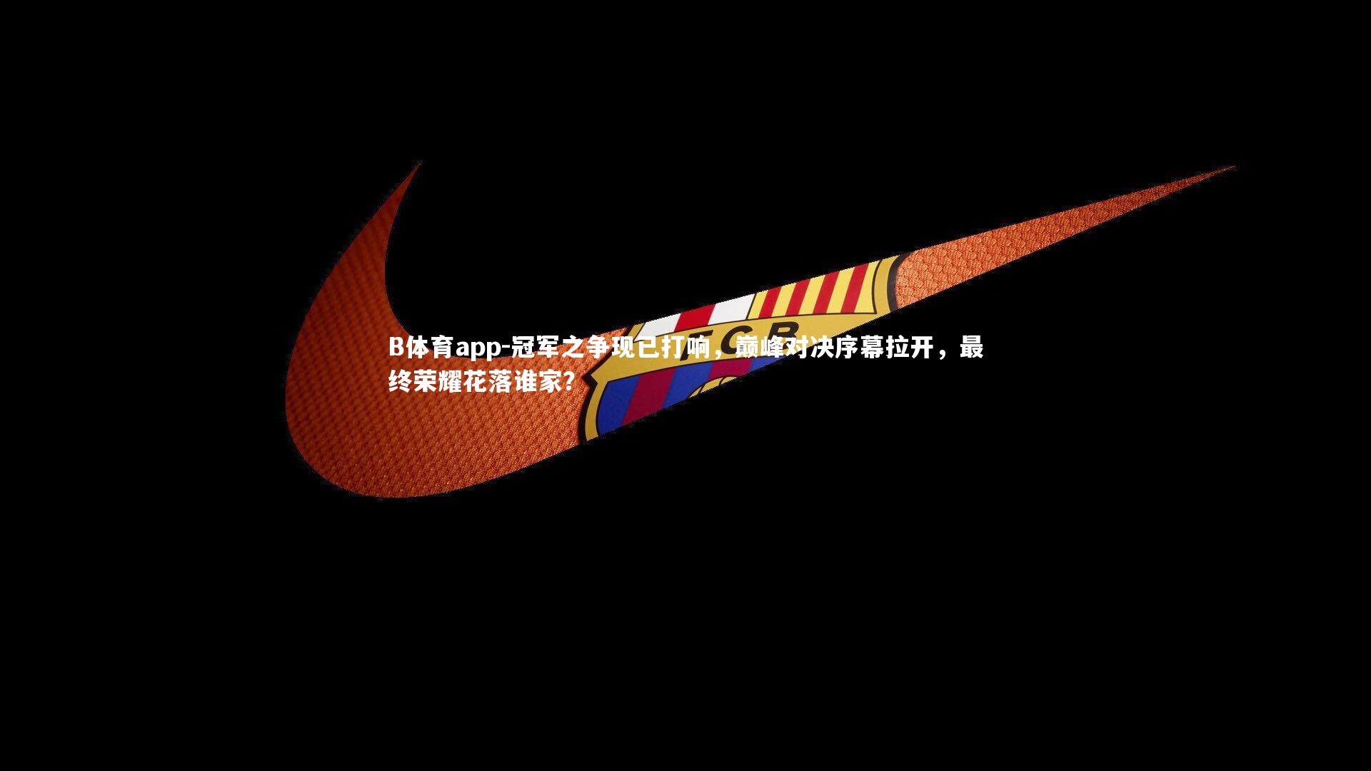 冠军之争现已打响，巅峰对决序幕拉开，最终荣耀花落谁家？