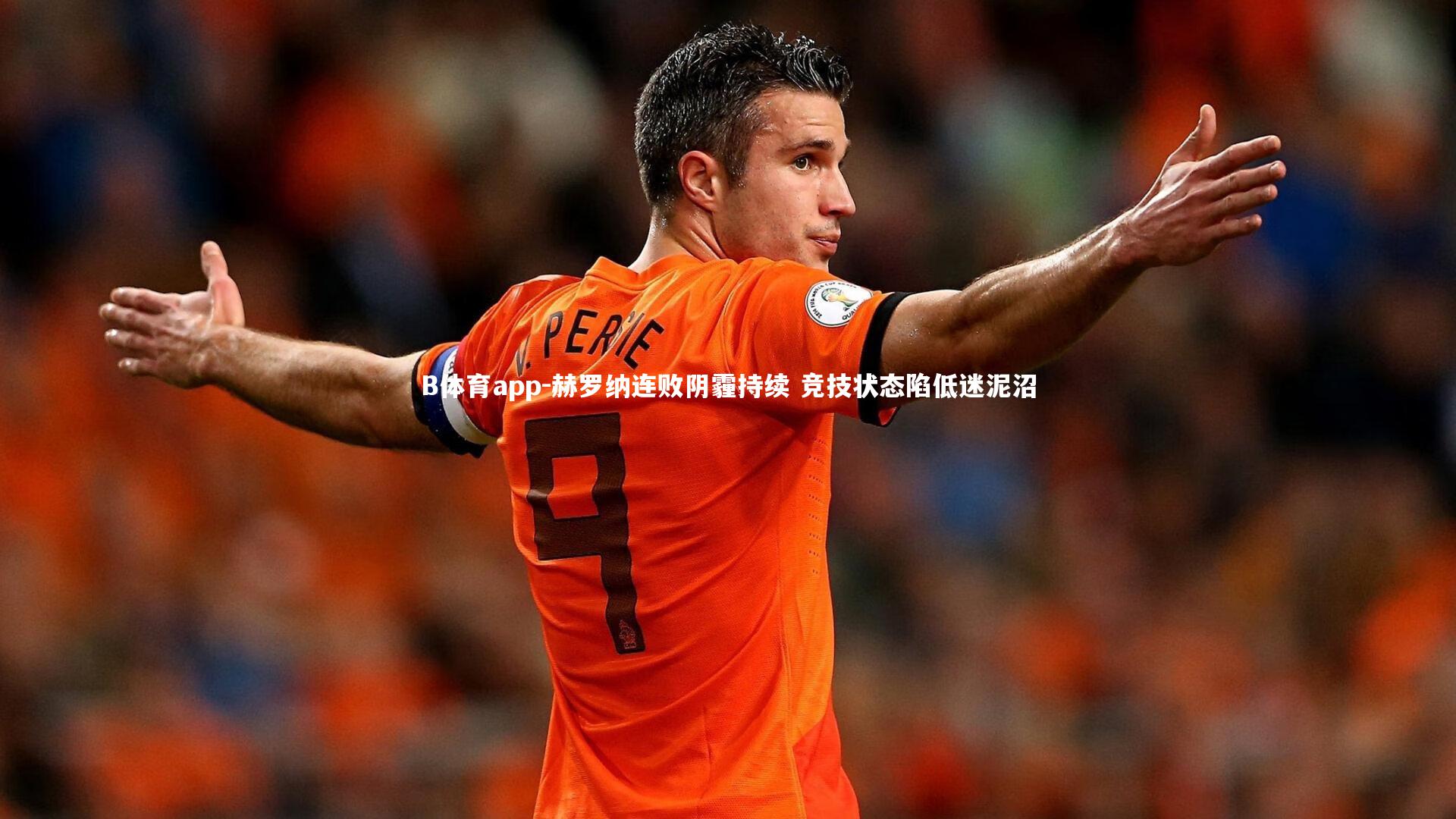 赫罗纳连败阴霾持续 竞技状态陷低迷泥沼