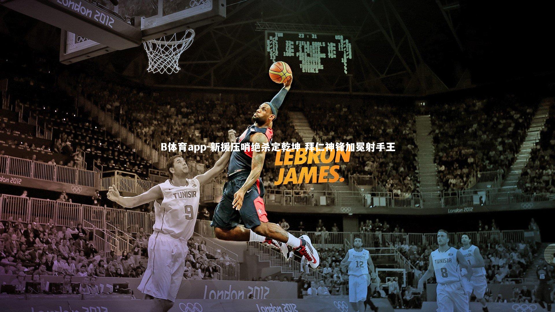 B体育app-新援压哨绝杀定乾坤 拜仁神锋加冕射手王