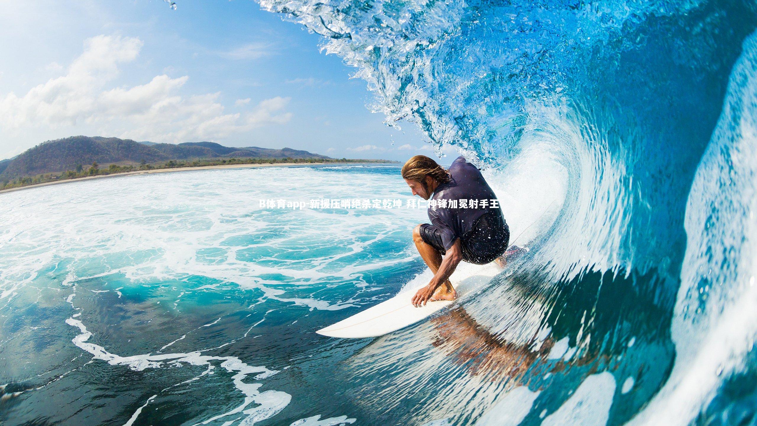 新援压哨绝杀定乾坤 拜仁神锋加冕射手王