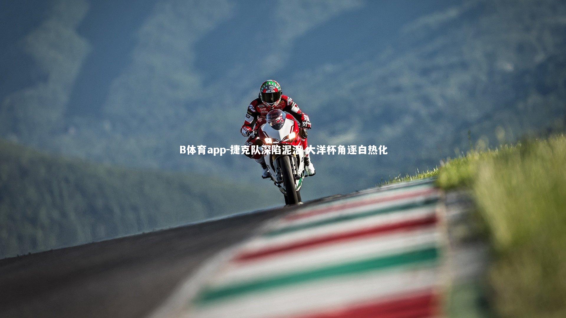 B体育app-捷克队深陷泥沼 大洋杯角逐白热化