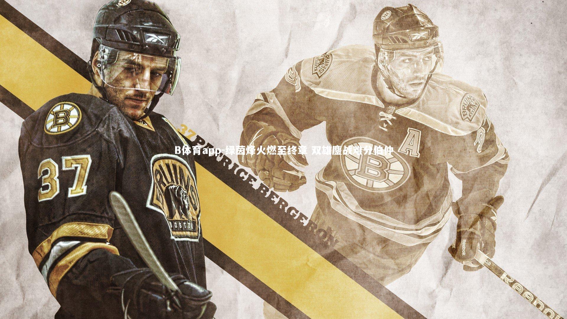 B体育app-绿茵烽火燃至终章 双雄鏖战难分伯仲