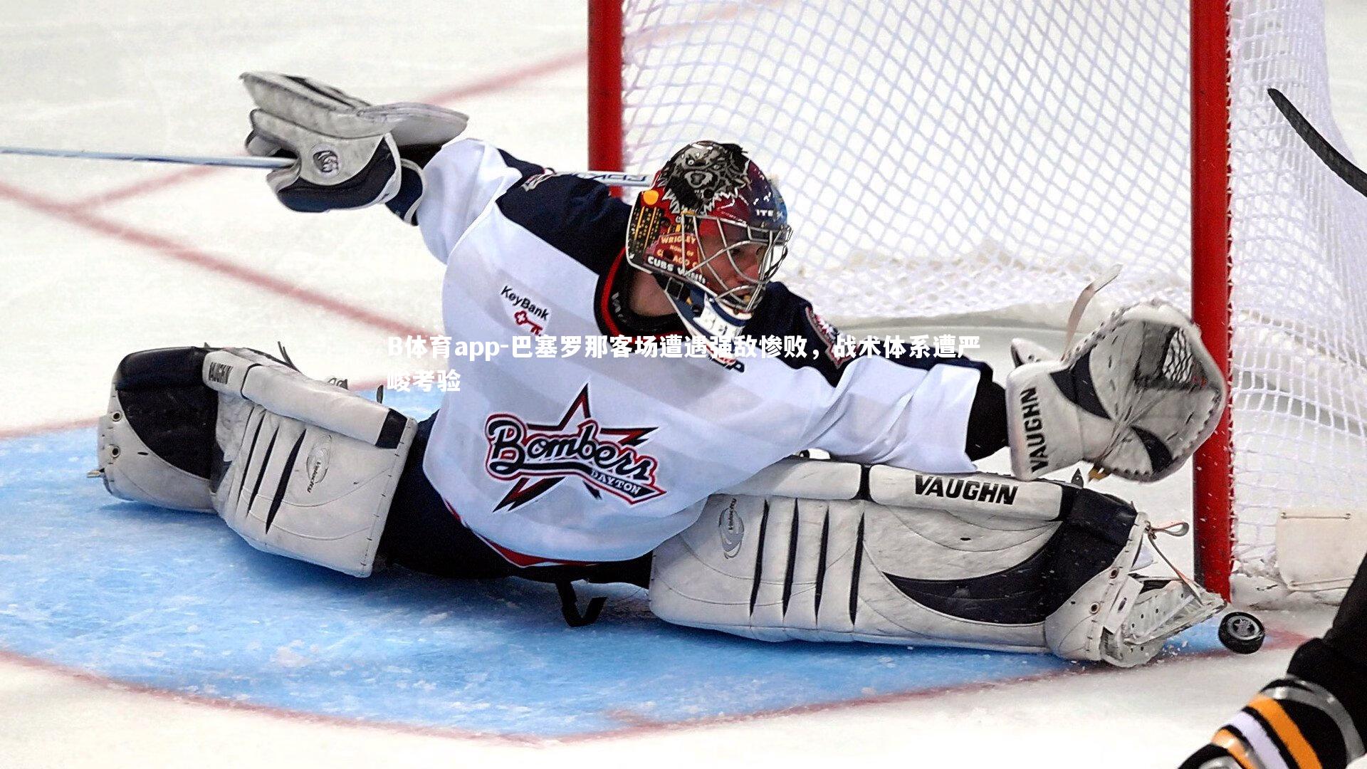 巴塞罗那客场遭遇强敌惨败，战术体系遭严峻考验