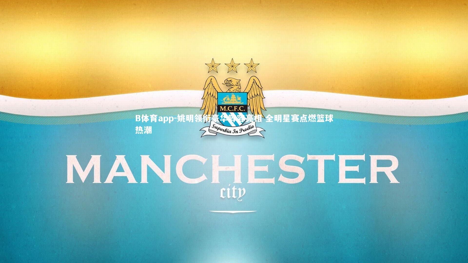 B体育app-姚明领衔豪华阵容亮相 全明星赛点燃篮球热潮