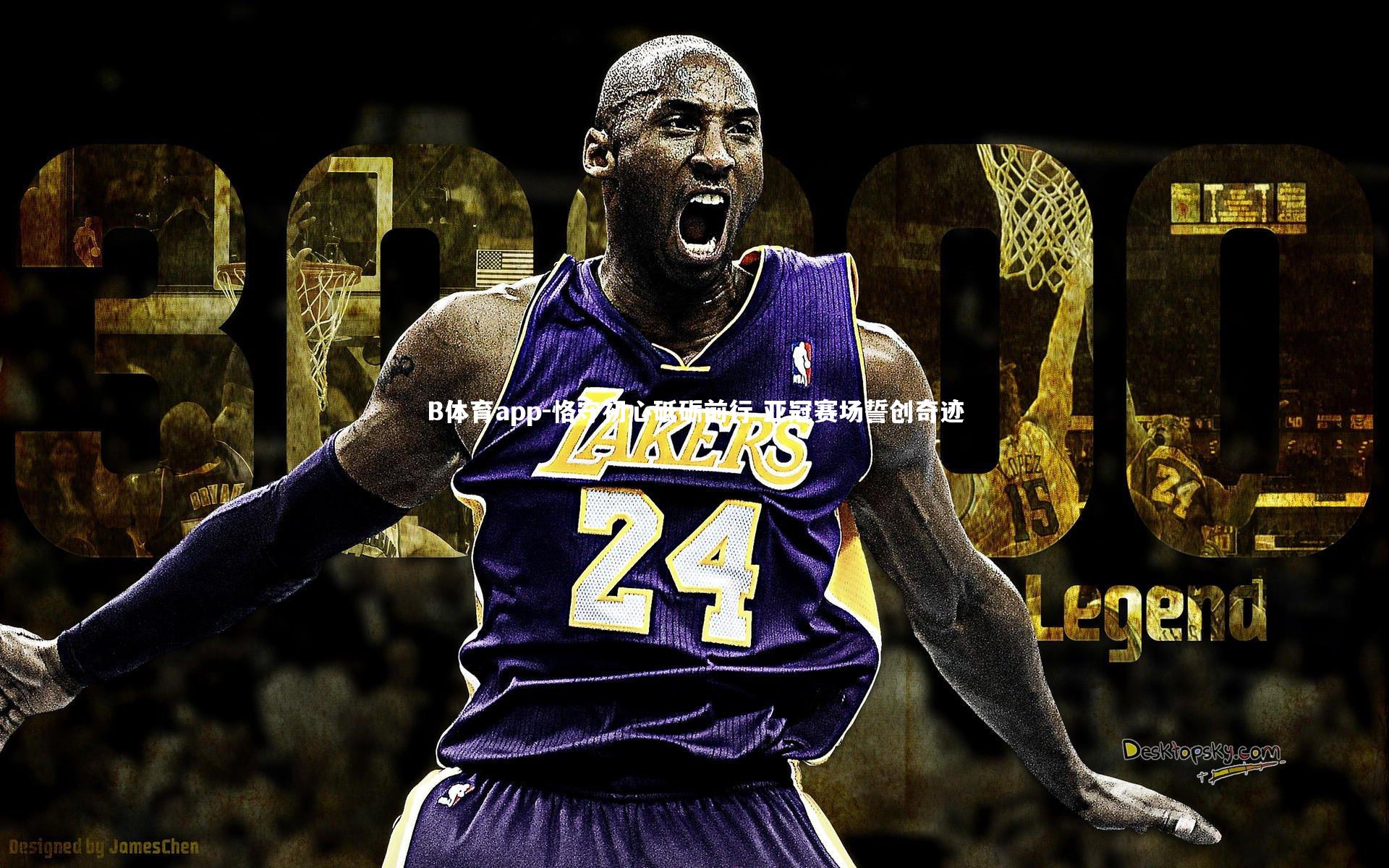 B体育app-恪守初心砥砺前行 亚冠赛场誓创奇迹