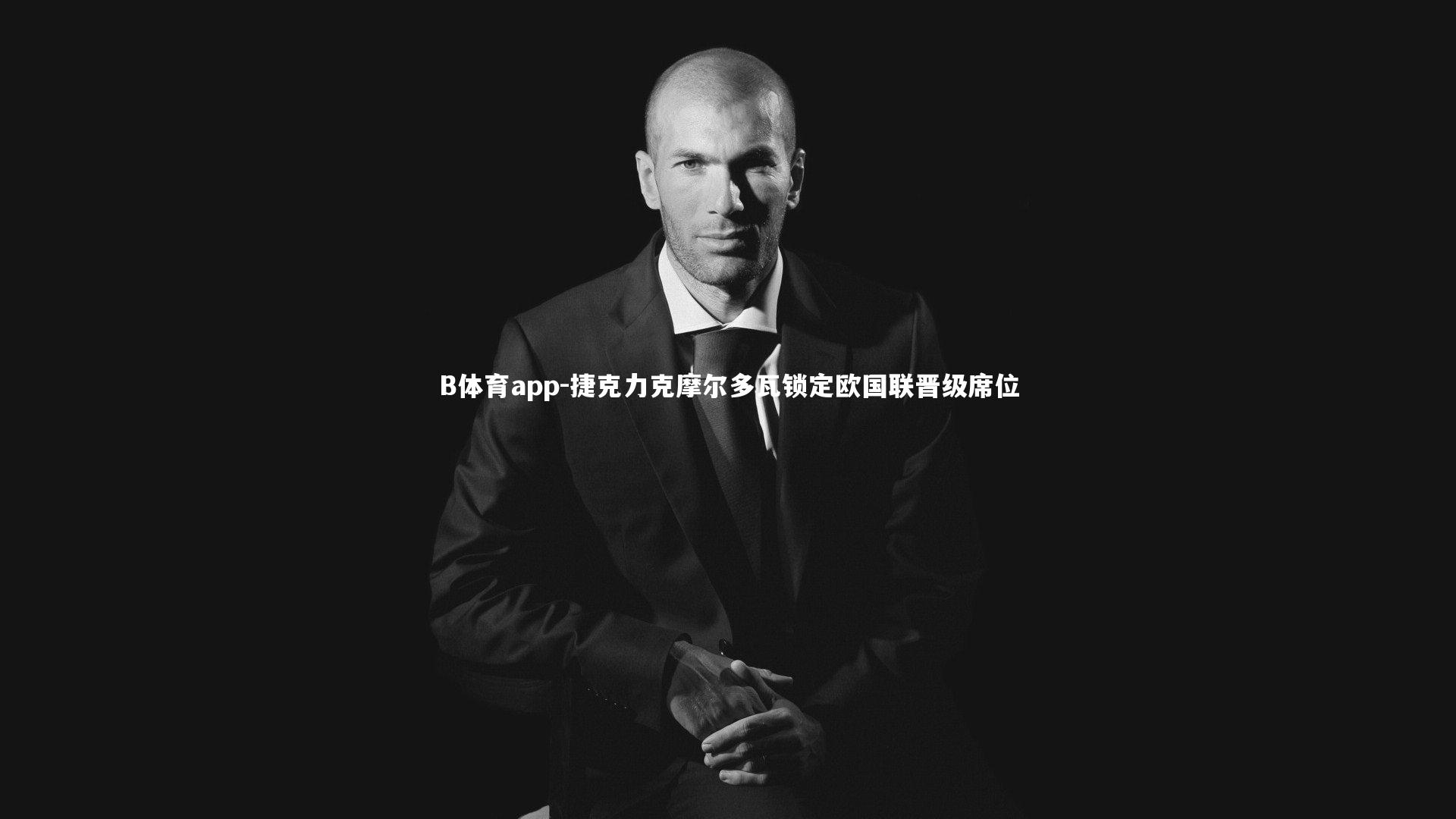 捷克力克摩尔多瓦锁定欧国联晋级席位