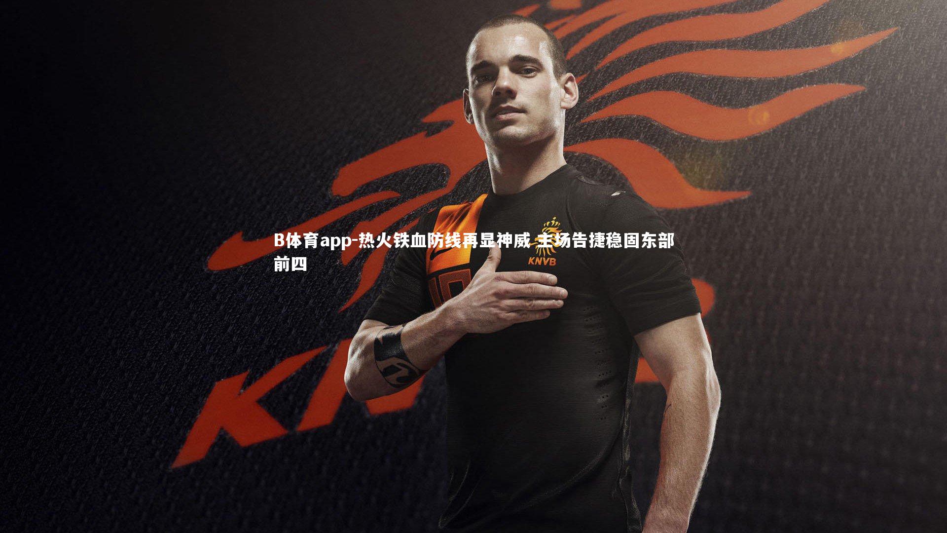 B体育app-热火铁血防线再显神威 主场告捷稳固东部前四