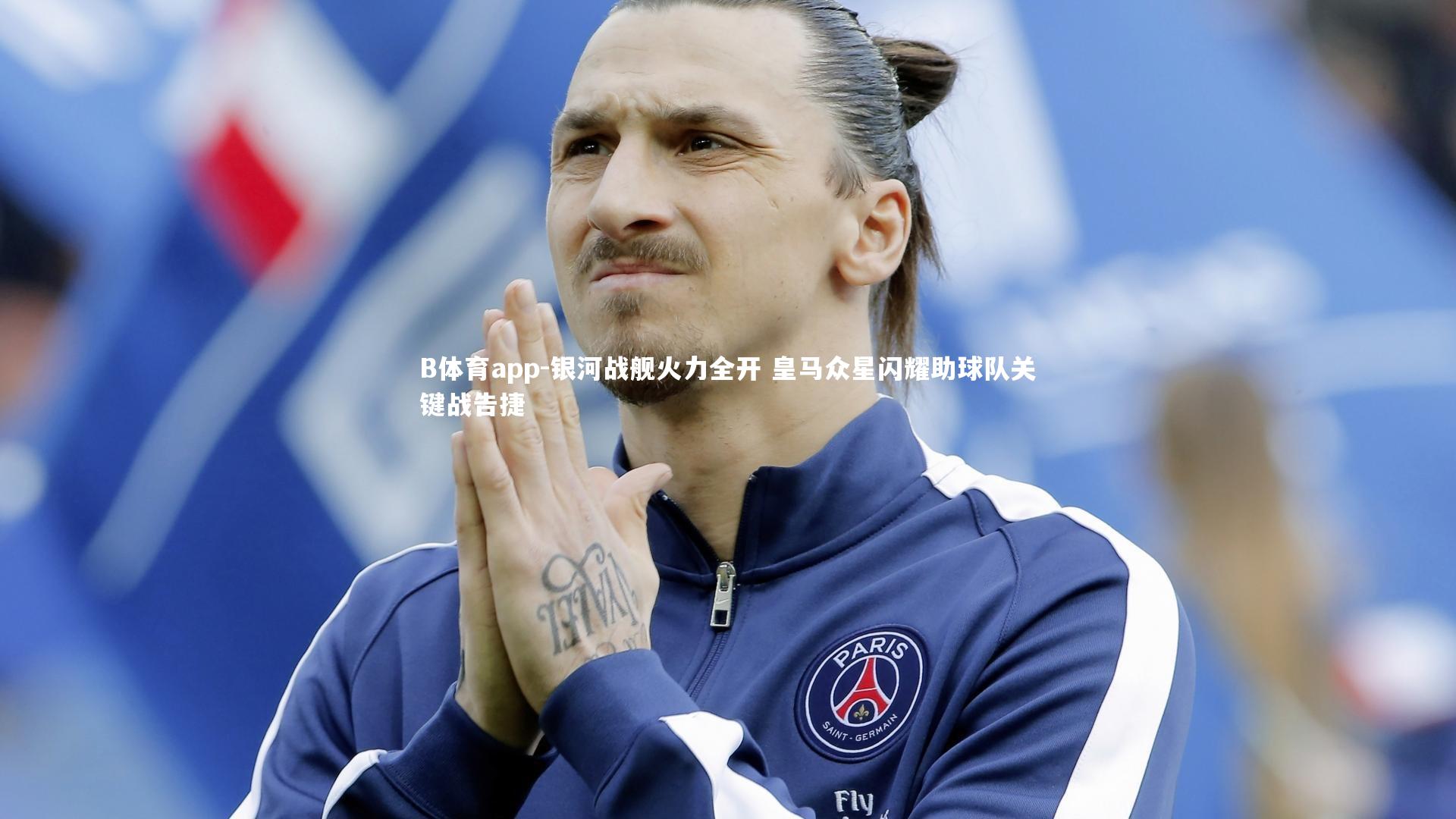 银河战舰火力全开 皇马众星闪耀助球队关键战告捷