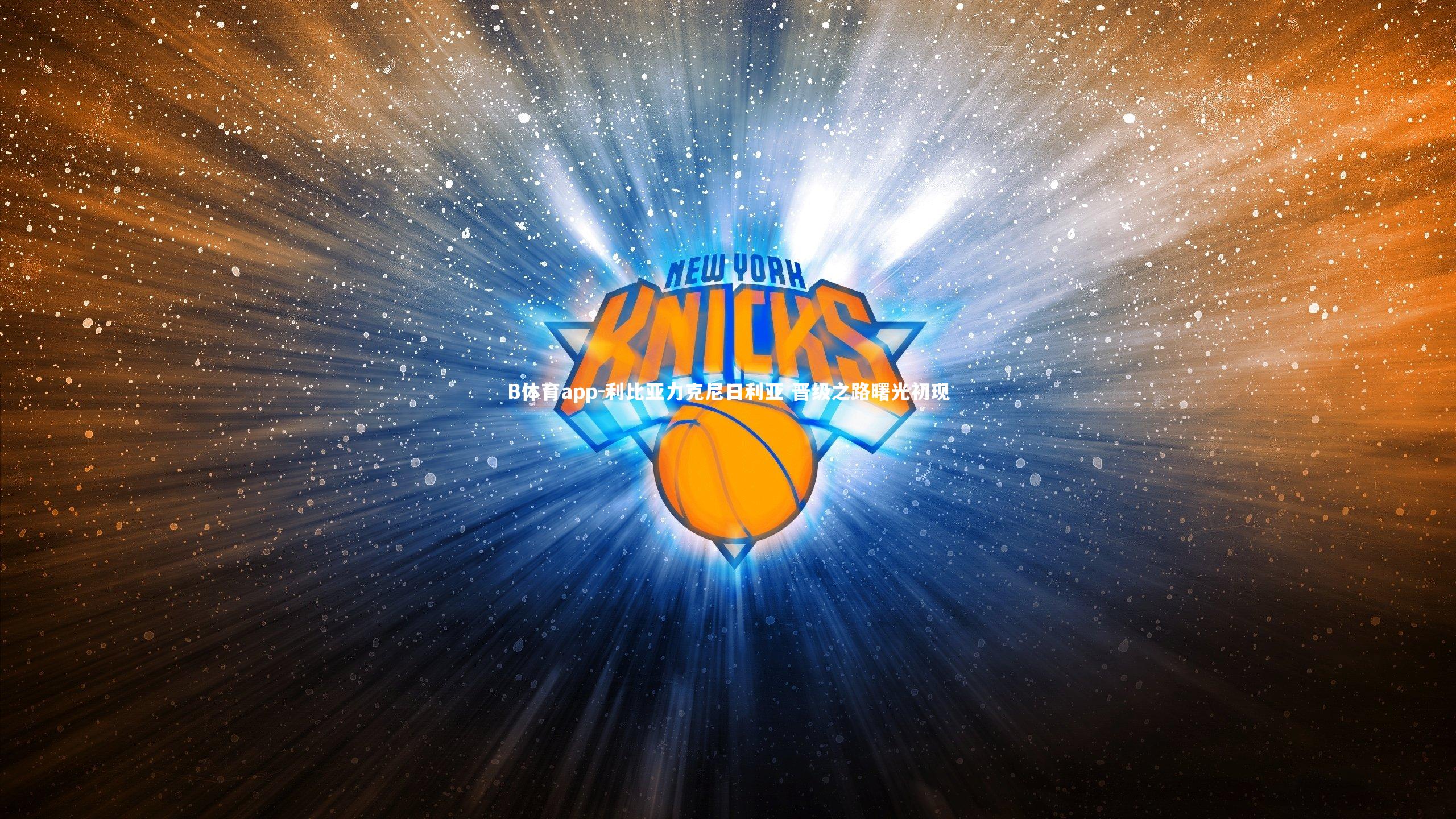 B体育app-利比亚力克尼日利亚 晋级之路曙光初现