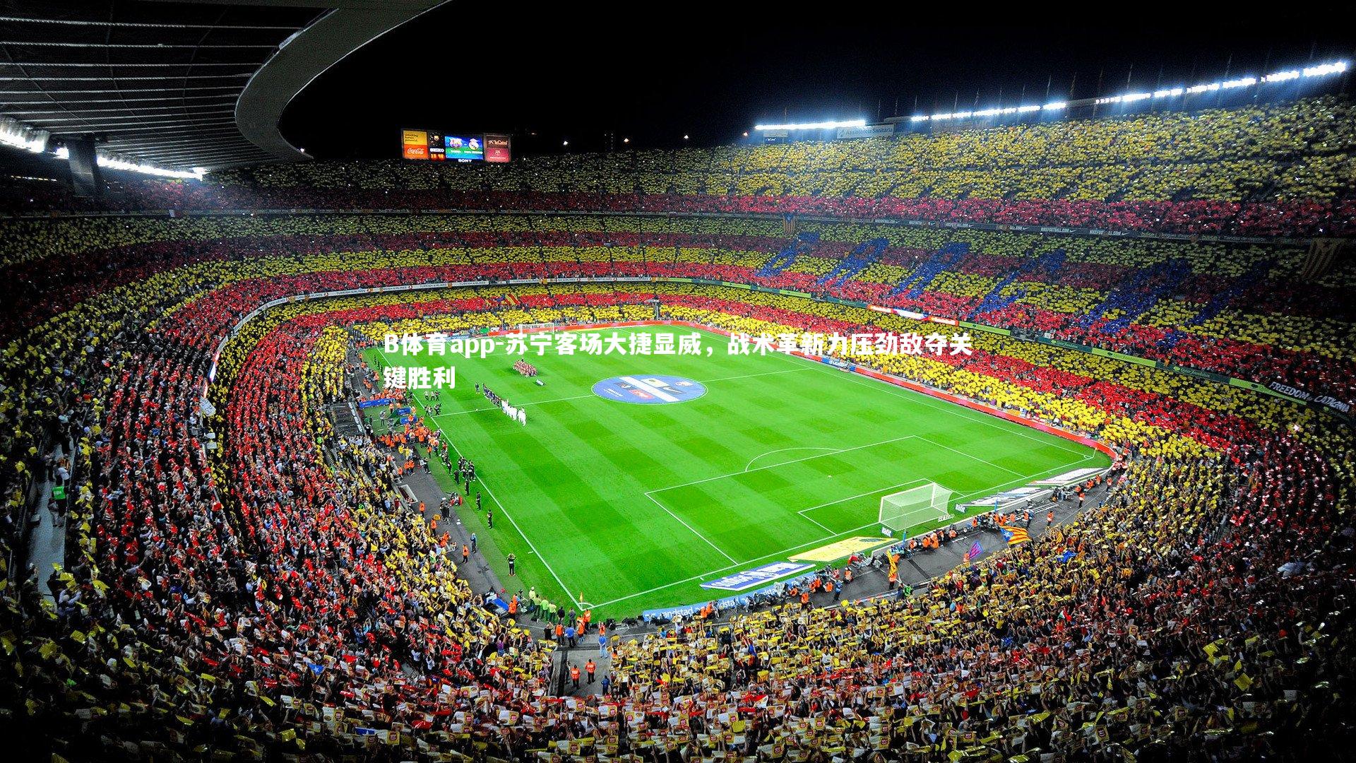 B体育app-苏宁客场大捷显威，战术革新力压劲敌夺关键胜利