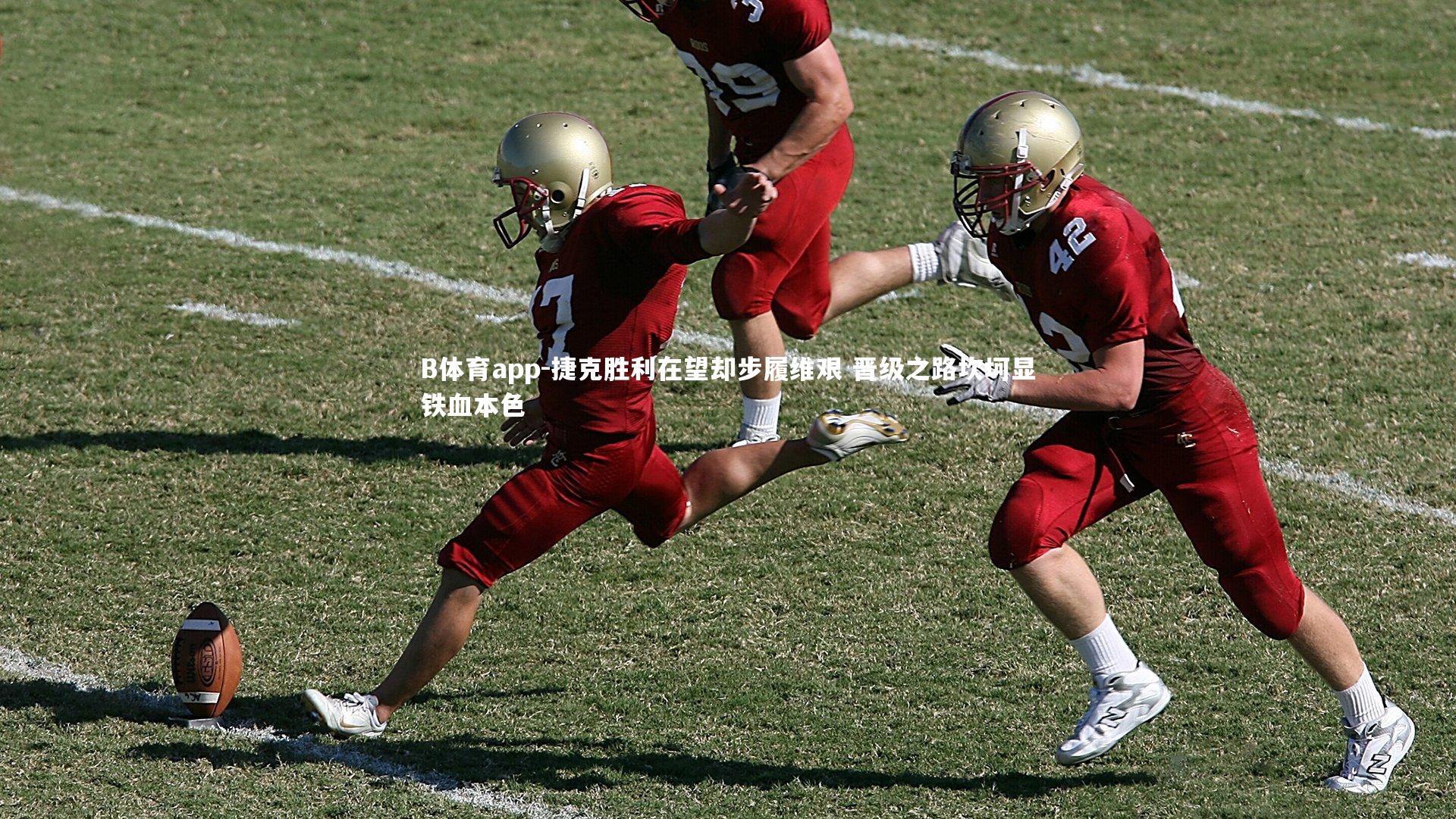 捷克胜利在望却步履维艰 晋级之路坎坷显铁血本色