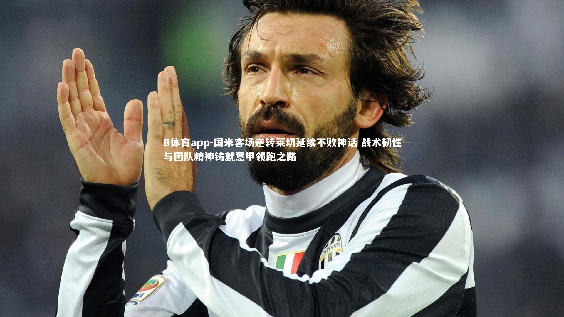 国米客场逆转莱切延续不败神话 战术韧性与团队精神铸就意甲领跑之路