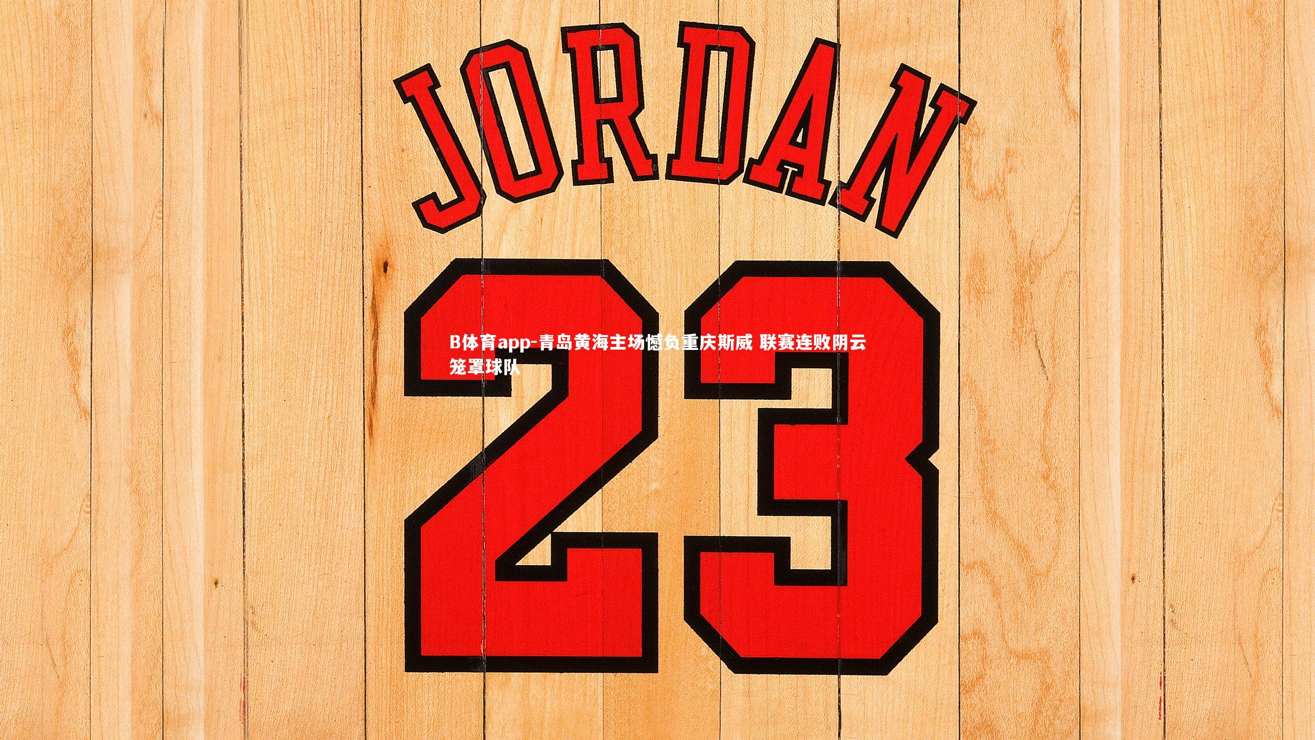 B体育app-青岛黄海主场憾负重庆斯威 联赛连败阴云笼罩球队