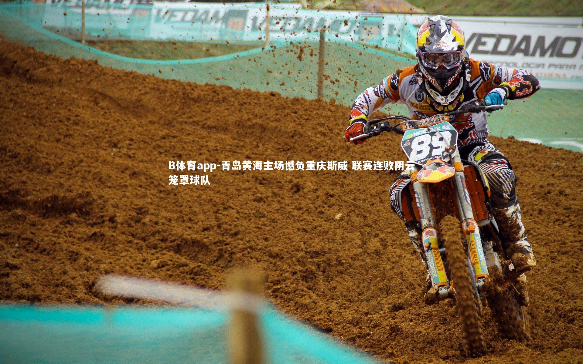 青岛黄海主场憾负重庆斯威 联赛连败阴云笼罩球队