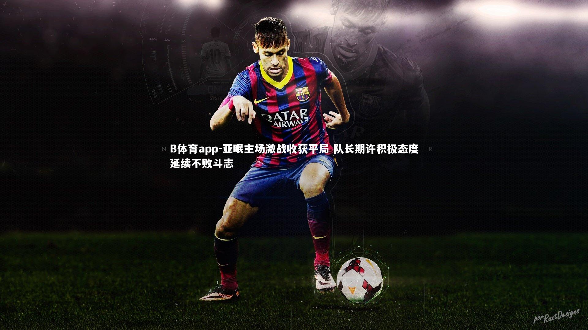 亚眠主场激战收获平局 队长期许积极态度延续不败斗志