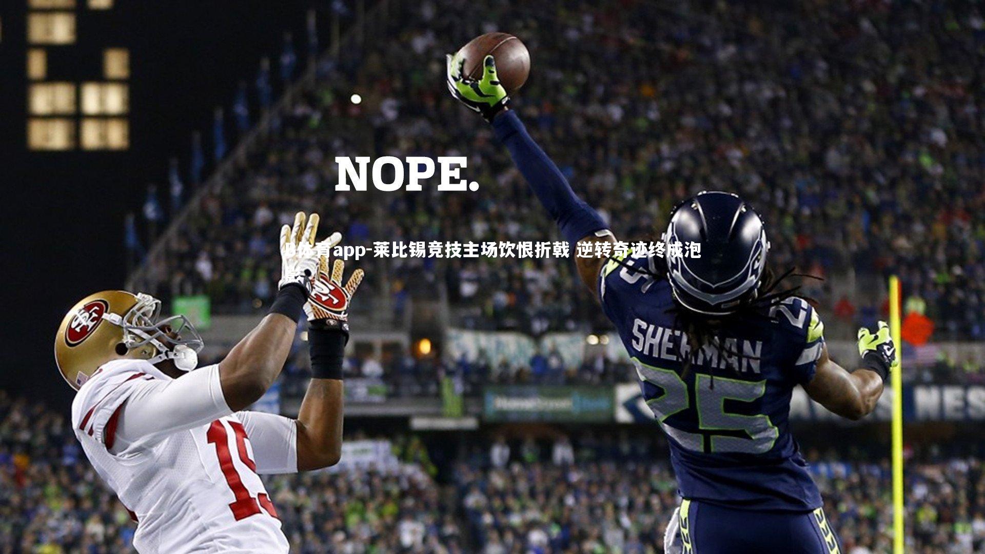 B体育app-莱比锡竞技主场饮恨折戟 逆转奇迹终成泡影