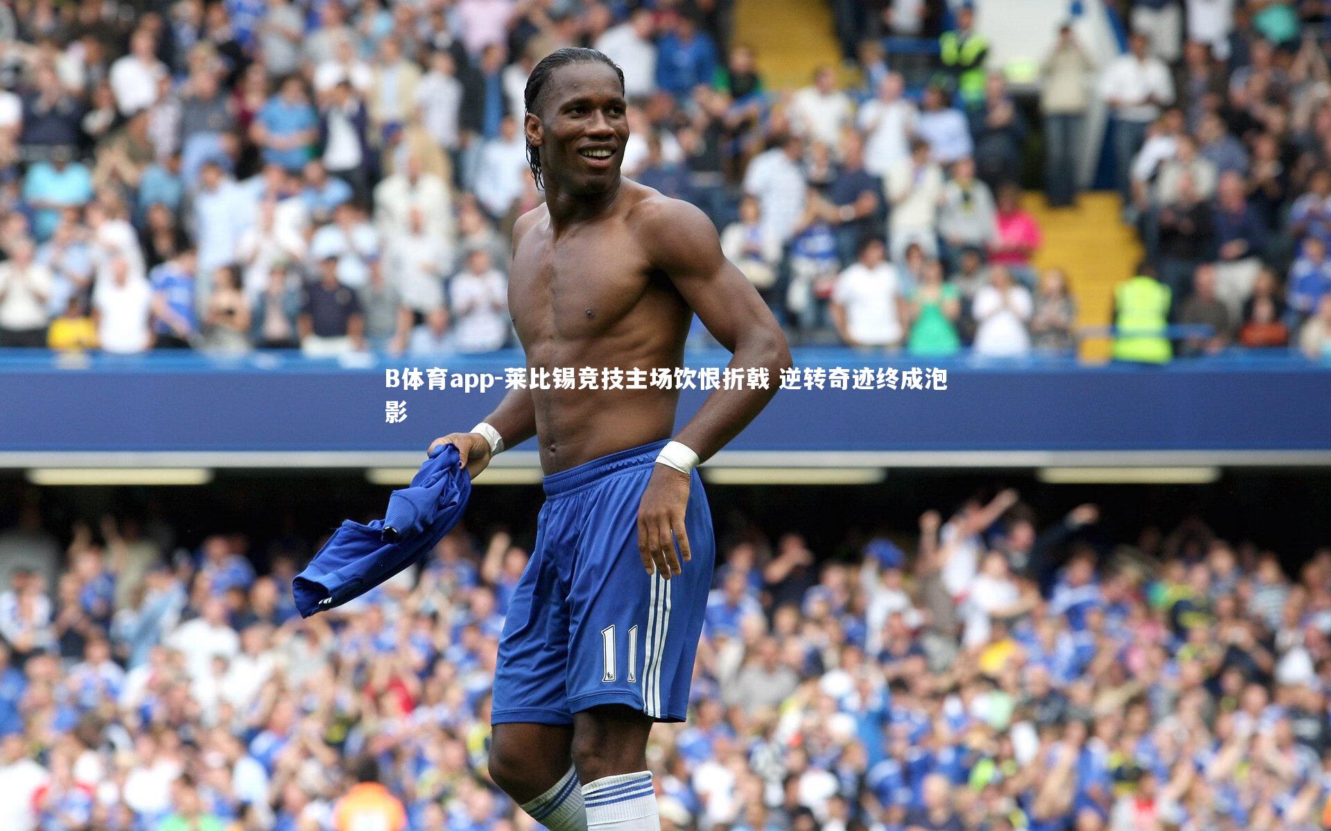 莱比锡竞技主场饮恨折戟 逆转奇迹终成泡影