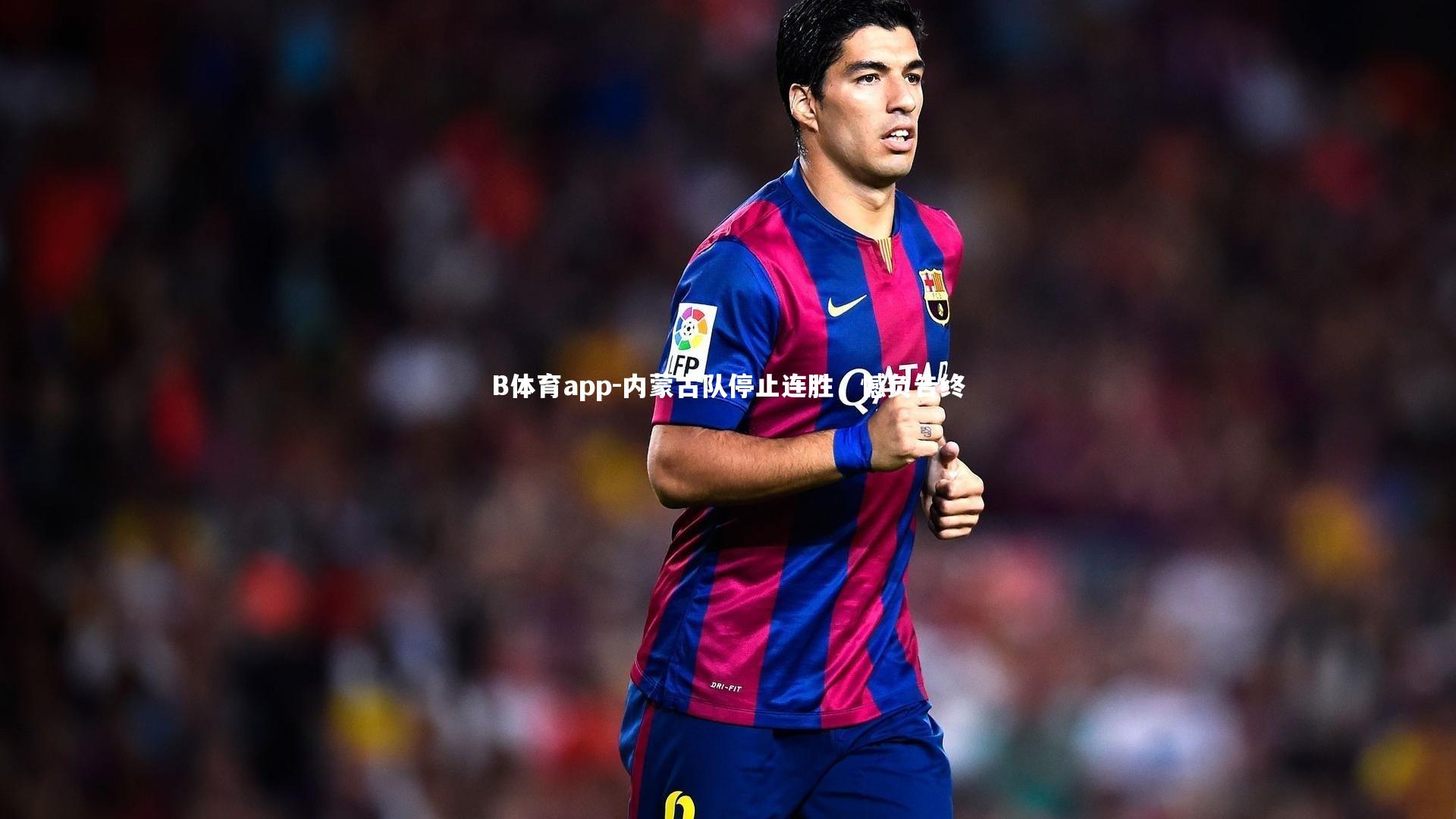 B体育app-内蒙古队停止连胜，憾负告终