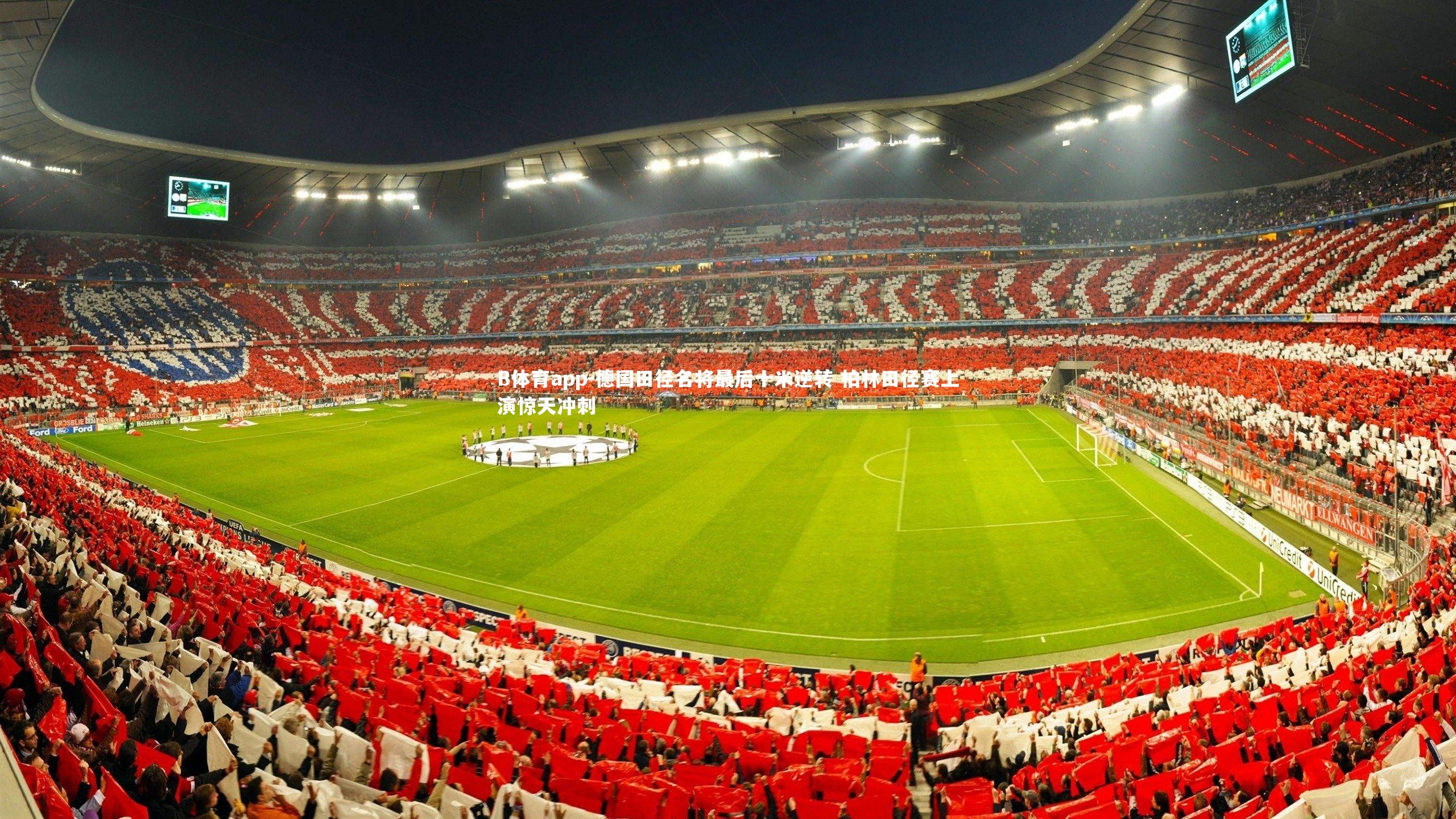 德国田径名将最后十米逆转 柏林田径赛上演惊天冲刺