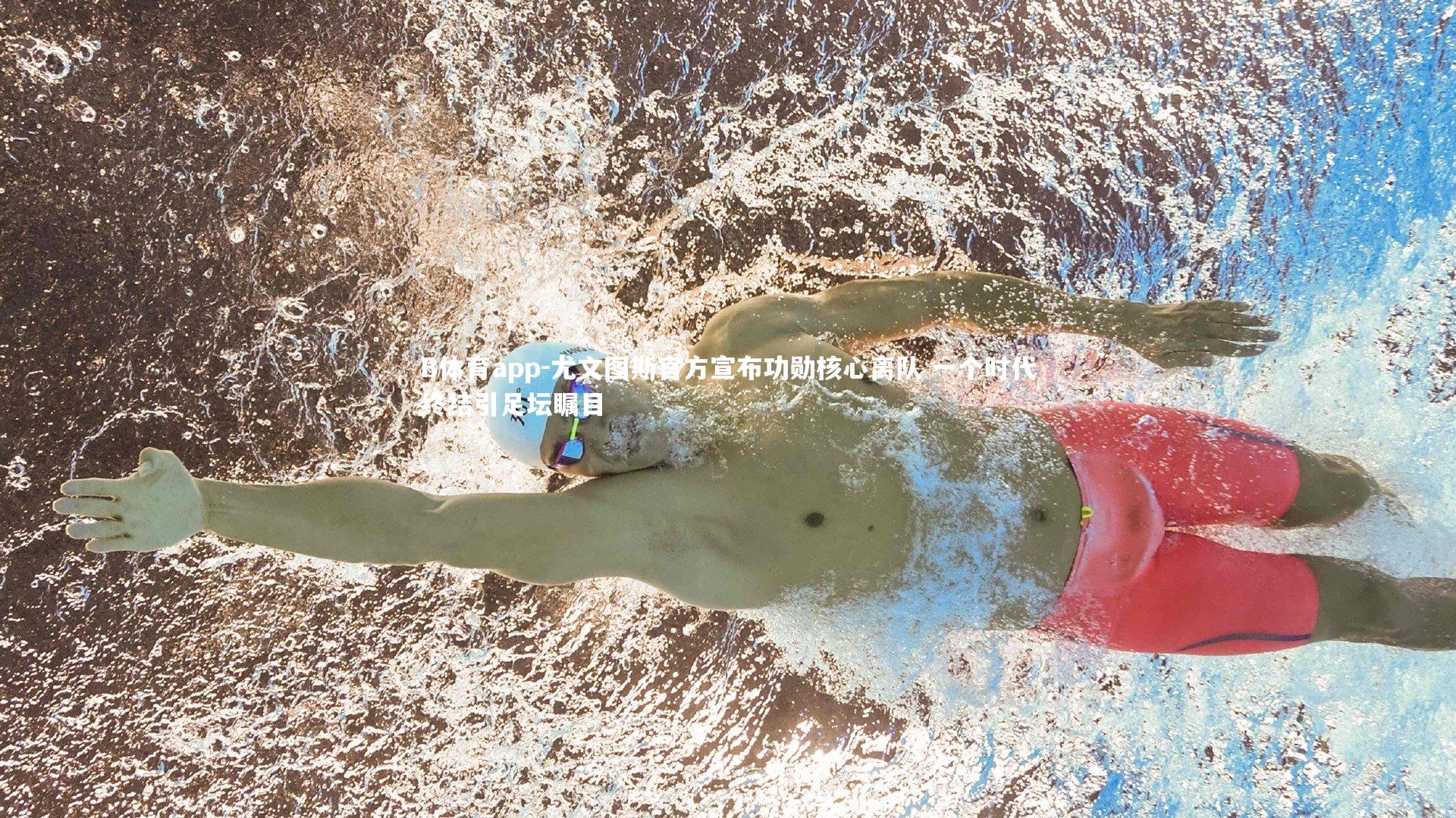 尤文图斯官方宣布功勋核心离队 一个时代终结引足坛瞩目