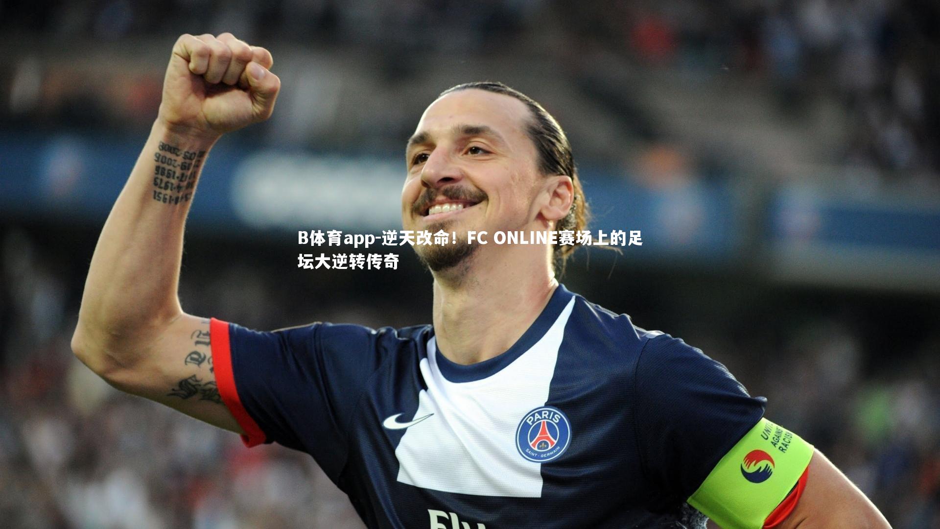 逆天改命！FC ONLINE赛场上的足坛大逆转传奇