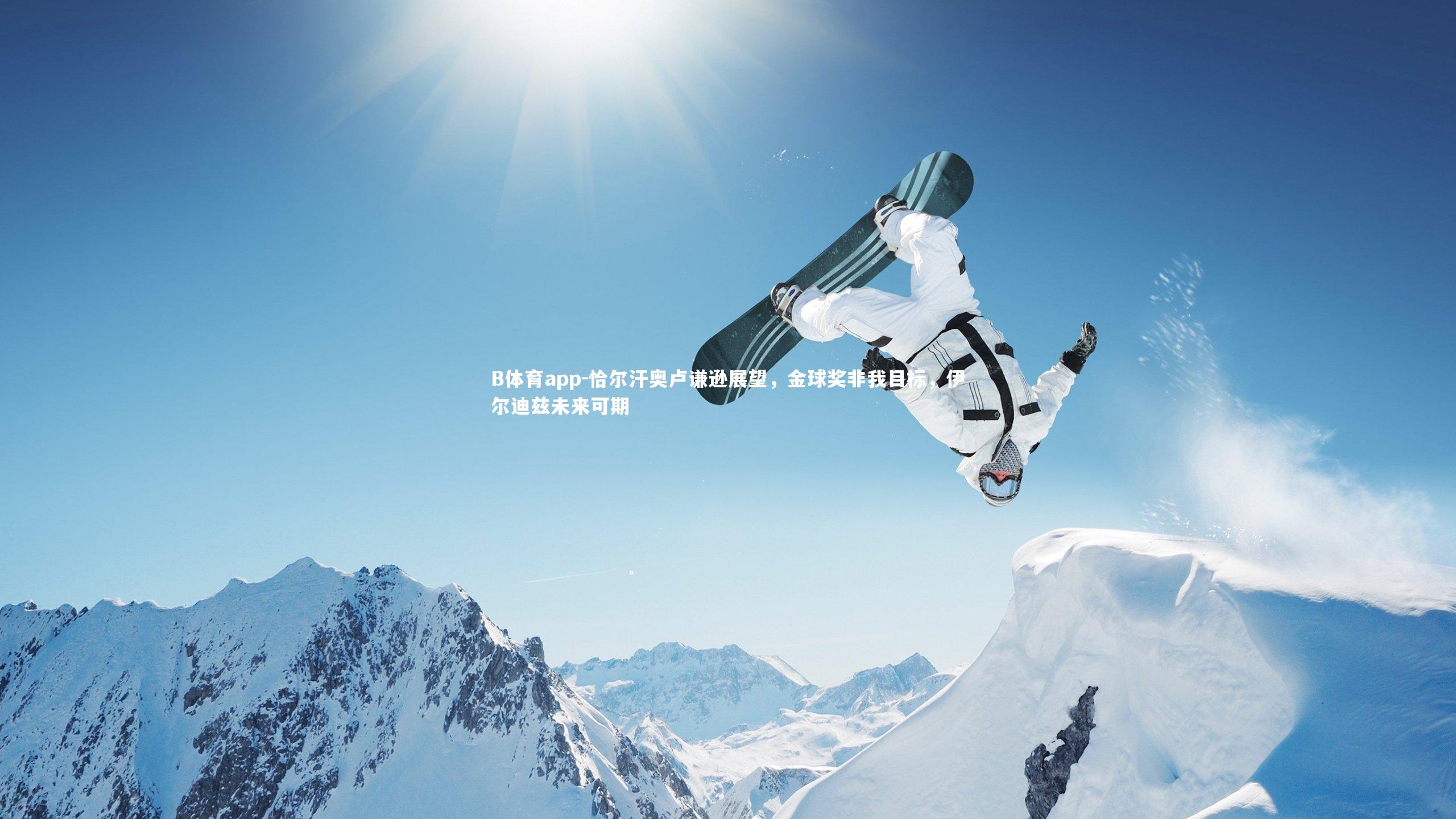 恰尔汗奥卢谦逊展望，金球奖非我目标，伊尔迪兹未来可期