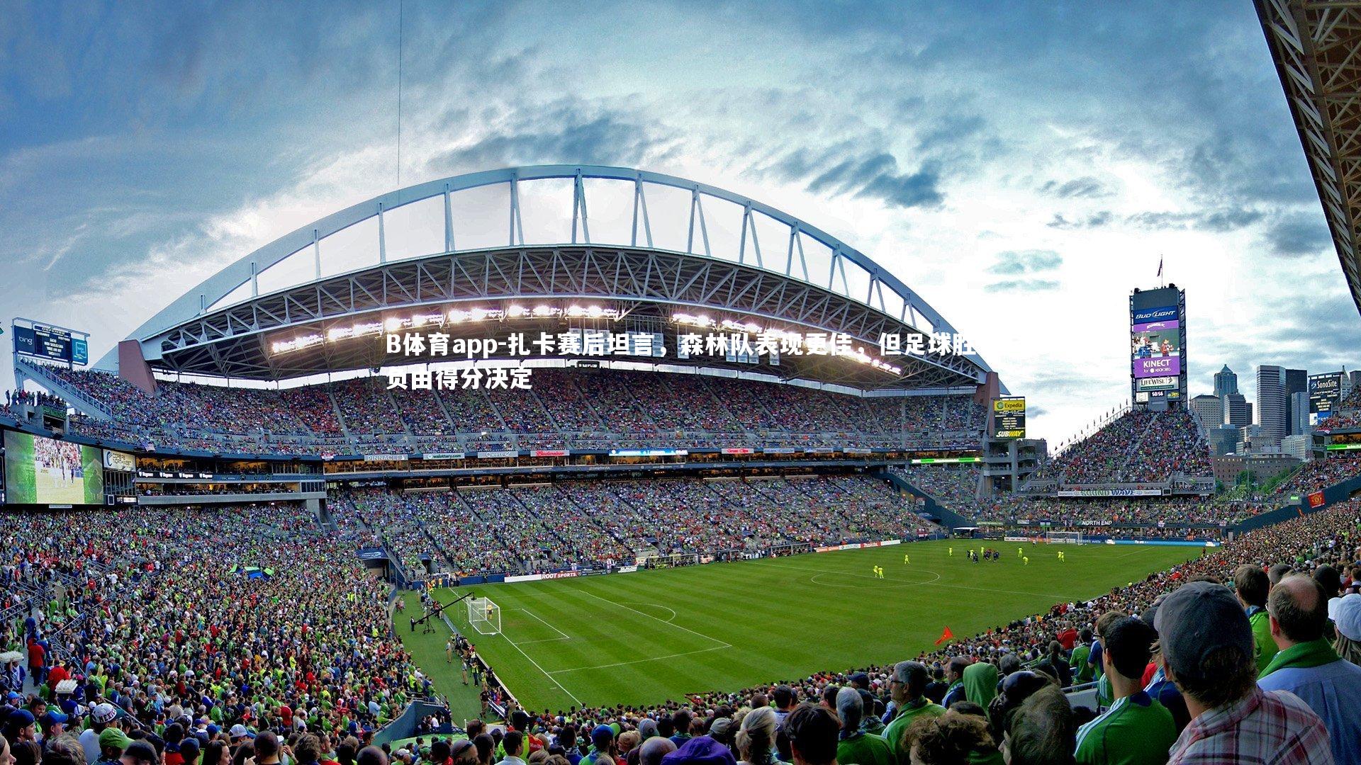 扎卡赛后坦言，森林队表现更佳，但足球胜负由得分决定