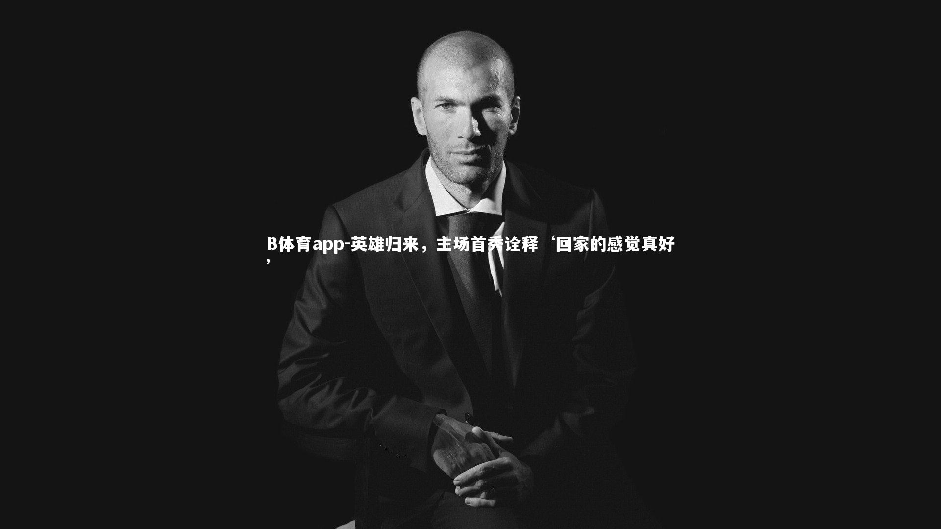 英雄归来，主场首秀诠释‘回家的感觉真好’