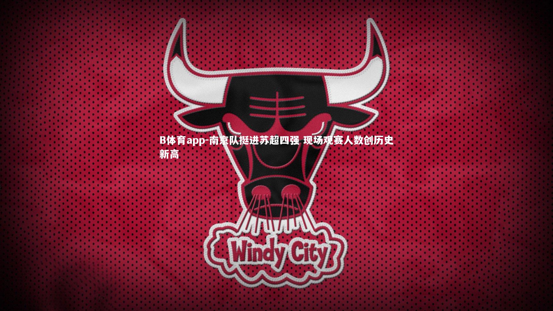 南京队挺进苏超四强 现场观赛人数创历史新高