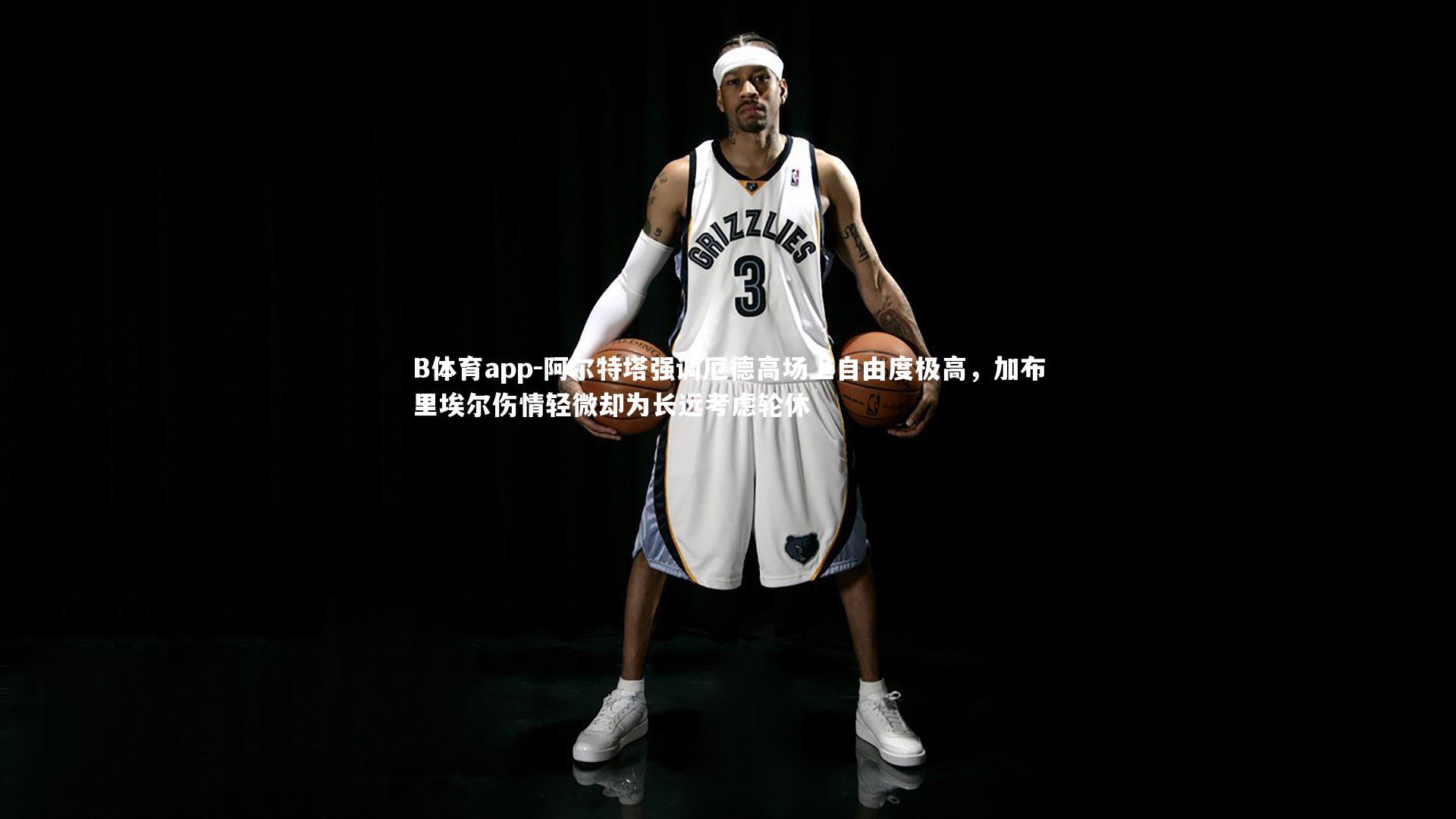 阿尔特塔强调厄德高场上自由度极高，加布里埃尔伤情轻微却为长远考虑轮休