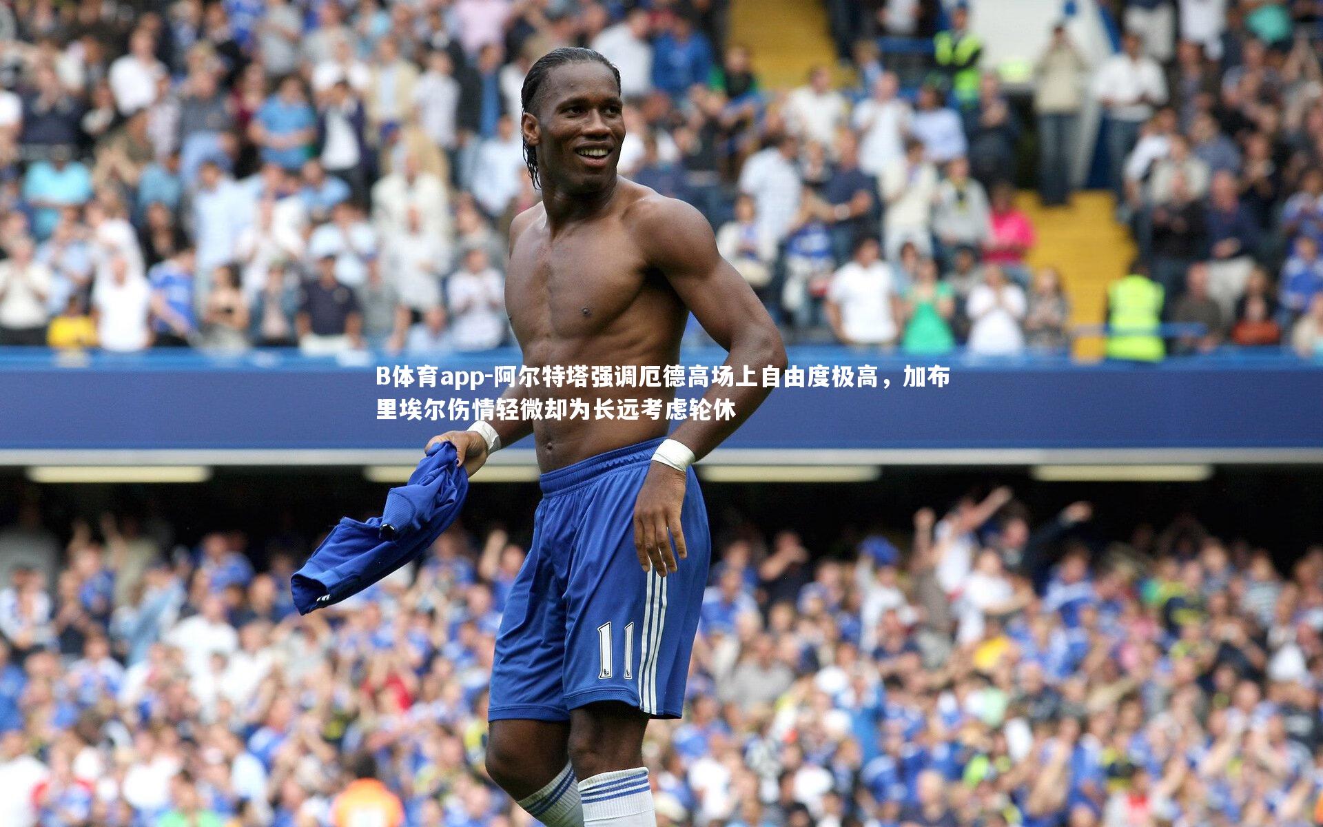 阿尔特塔强调厄德高场上自由度极高，加布里埃尔伤情轻微却为长远考虑轮休