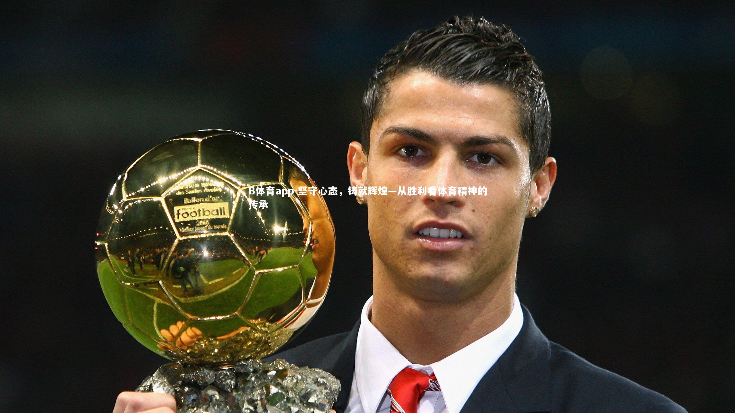 坚守心态，铸就辉煌—从胜利看体育精神的传承