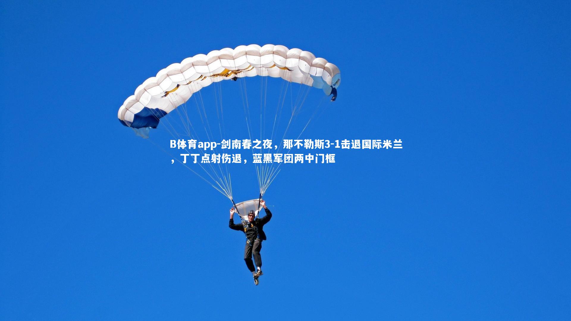 剑南春之夜，那不勒斯3-1击退国际米兰，丁丁点射伤退，蓝黑军团两中门框