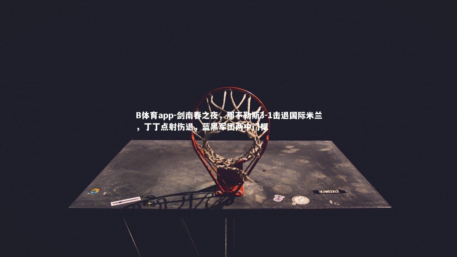 剑南春之夜，那不勒斯3-1击退国际米兰，丁丁点射伤退，蓝黑军团两中门框