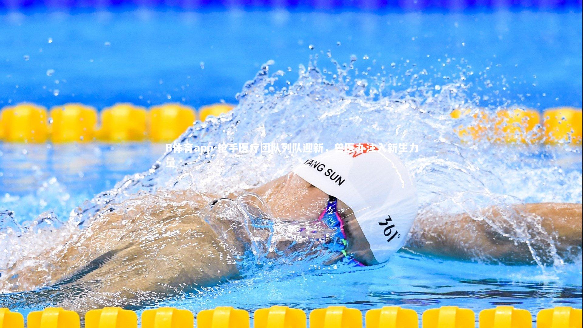 枪手医疗团队列队迎新，兽医办注入新生力量