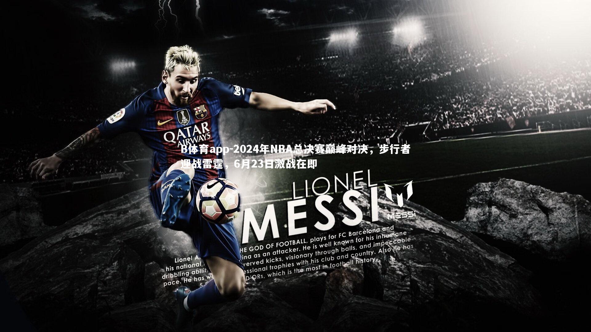 2024年NBA总决赛巅峰对决，步行者迎战雷霆，6月23日激战在即