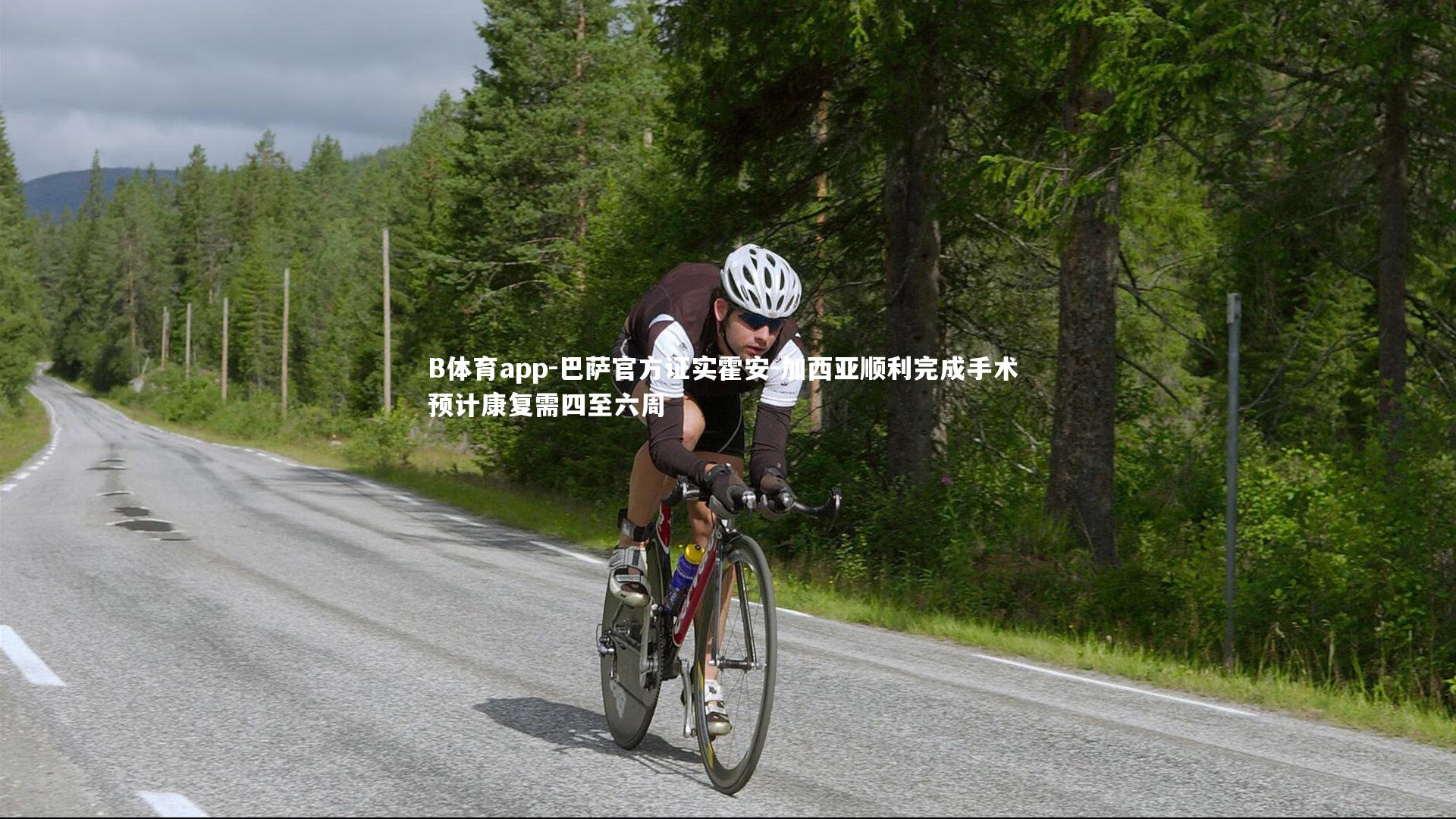 巴萨官方证实霍安-加西亚顺利完成手术 预计康复需四至六周