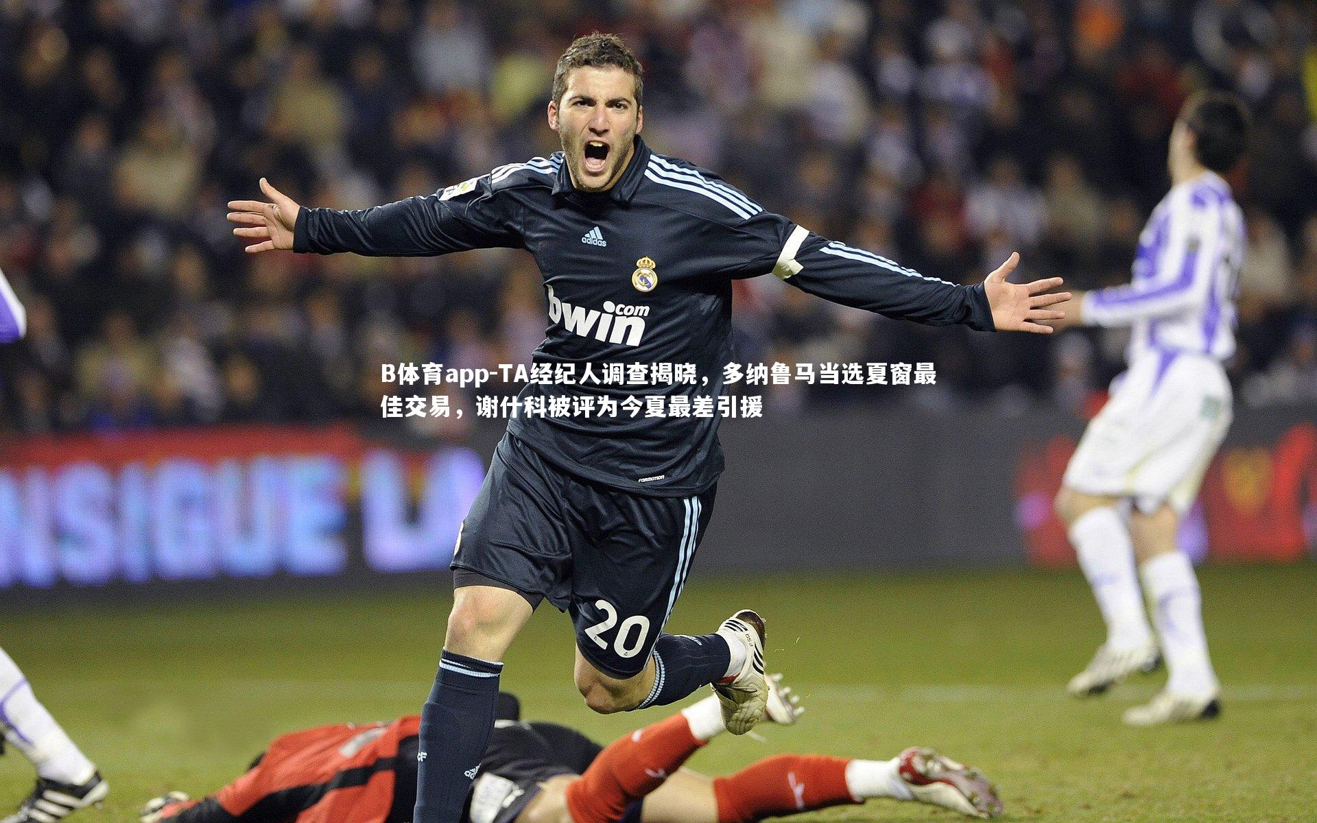 TA经纪人调查揭晓，多纳鲁马当选夏窗最佳交易，谢什科被评为今夏最差引援