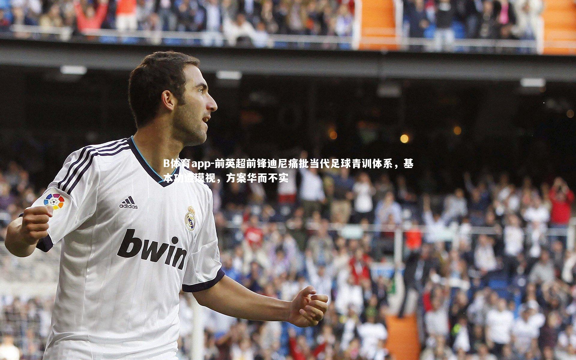 前英超前锋迪尼痛批当代足球青训体系，基本功遭漠视，方案华而不实