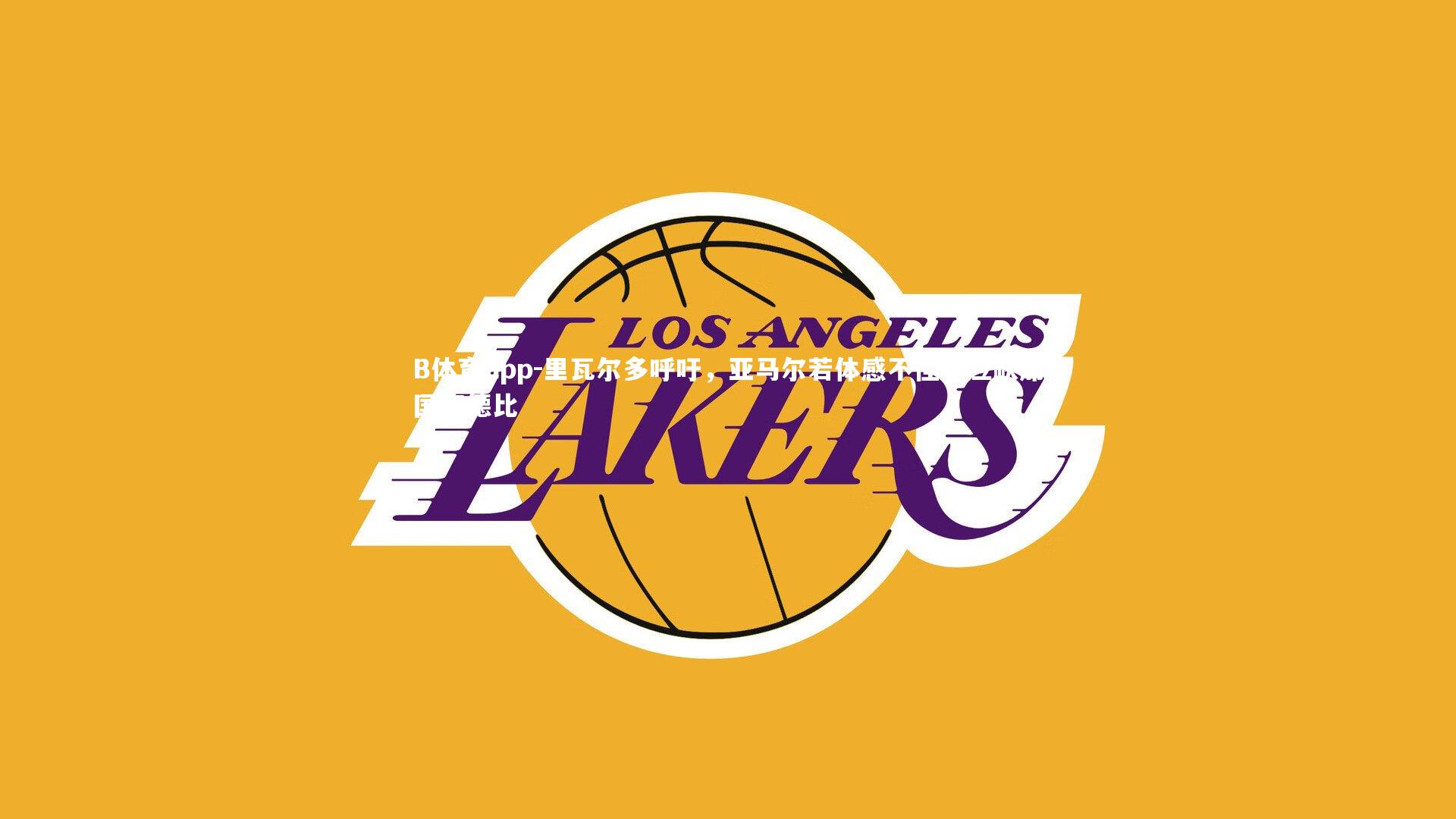 里瓦尔多呼吁，亚马尔若体感不佳，应缺席国家德比