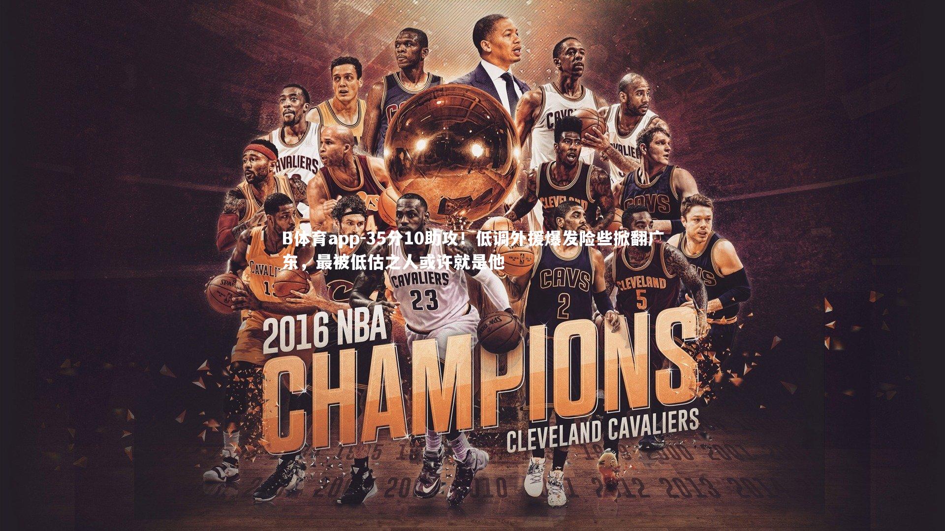 35分10助攻！低调外援爆发险些掀翻广东，最被低估之人或许就是他