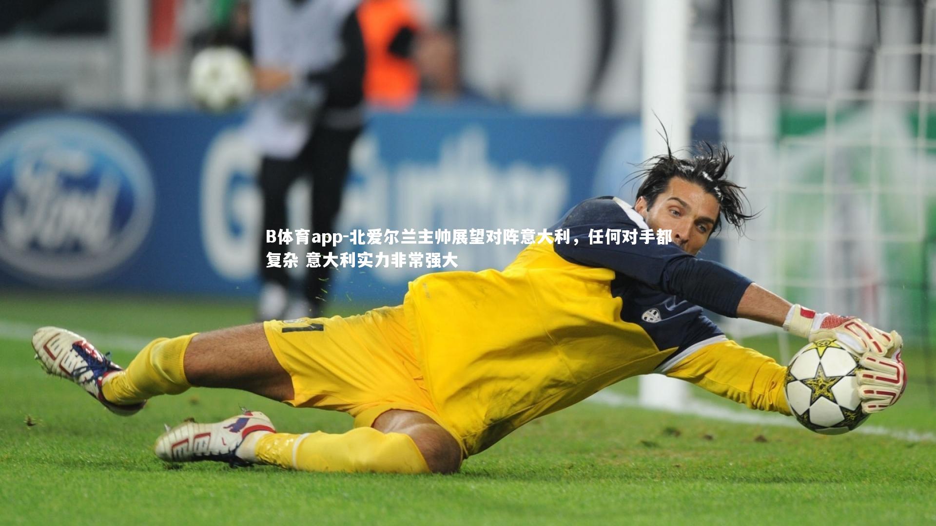 北爱尔兰主帅展望对阵意大利，任何对手都复杂 意大利实力非常强大