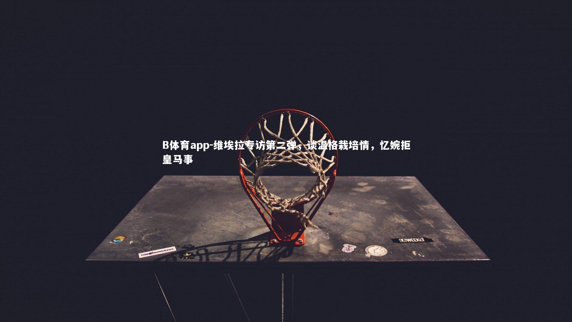 维埃拉专访第二弹，谈温格栽培情，忆婉拒皇马事