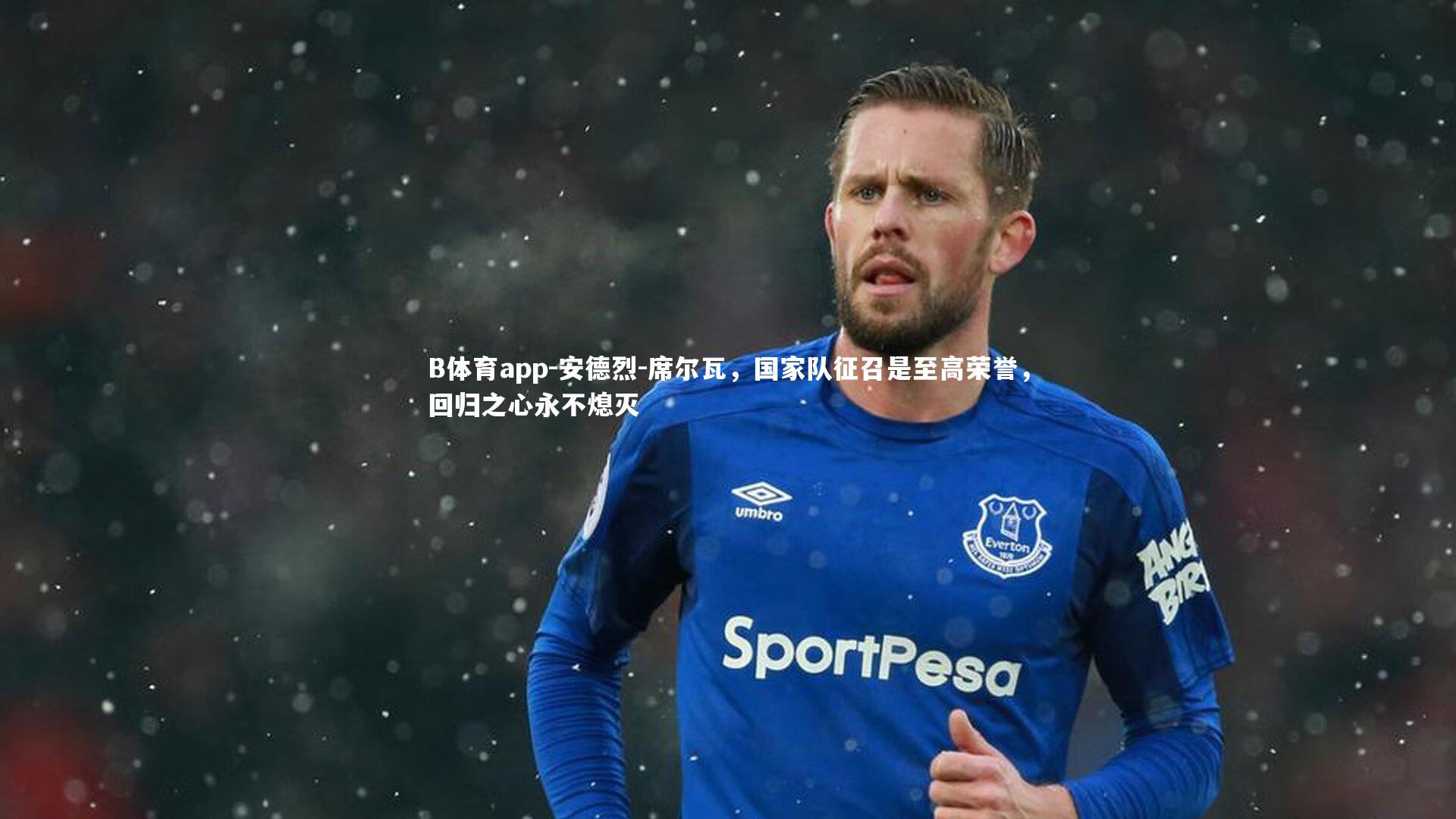 安德烈-席尔瓦，国家队征召是至高荣誉，回归之心永不熄灭