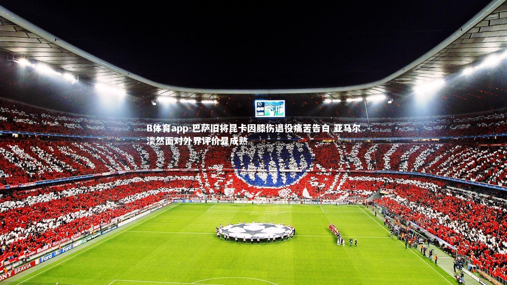 巴萨旧将昆卡因膝伤退役痛苦告白 亚马尔淡然面对外界评价显成熟