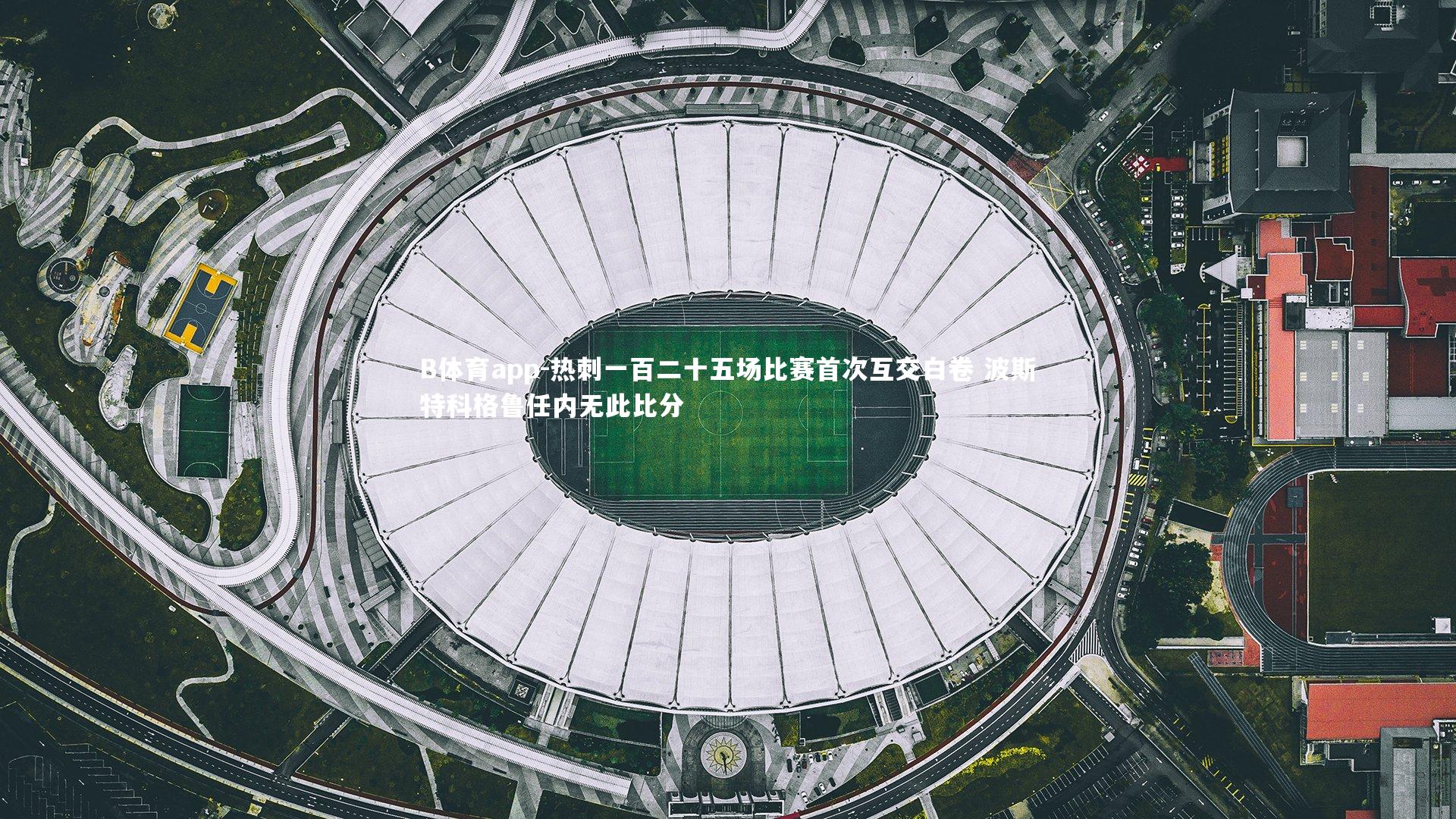 热刺一百二十五场比赛首次互交白卷 波斯特科格鲁任内无此比分